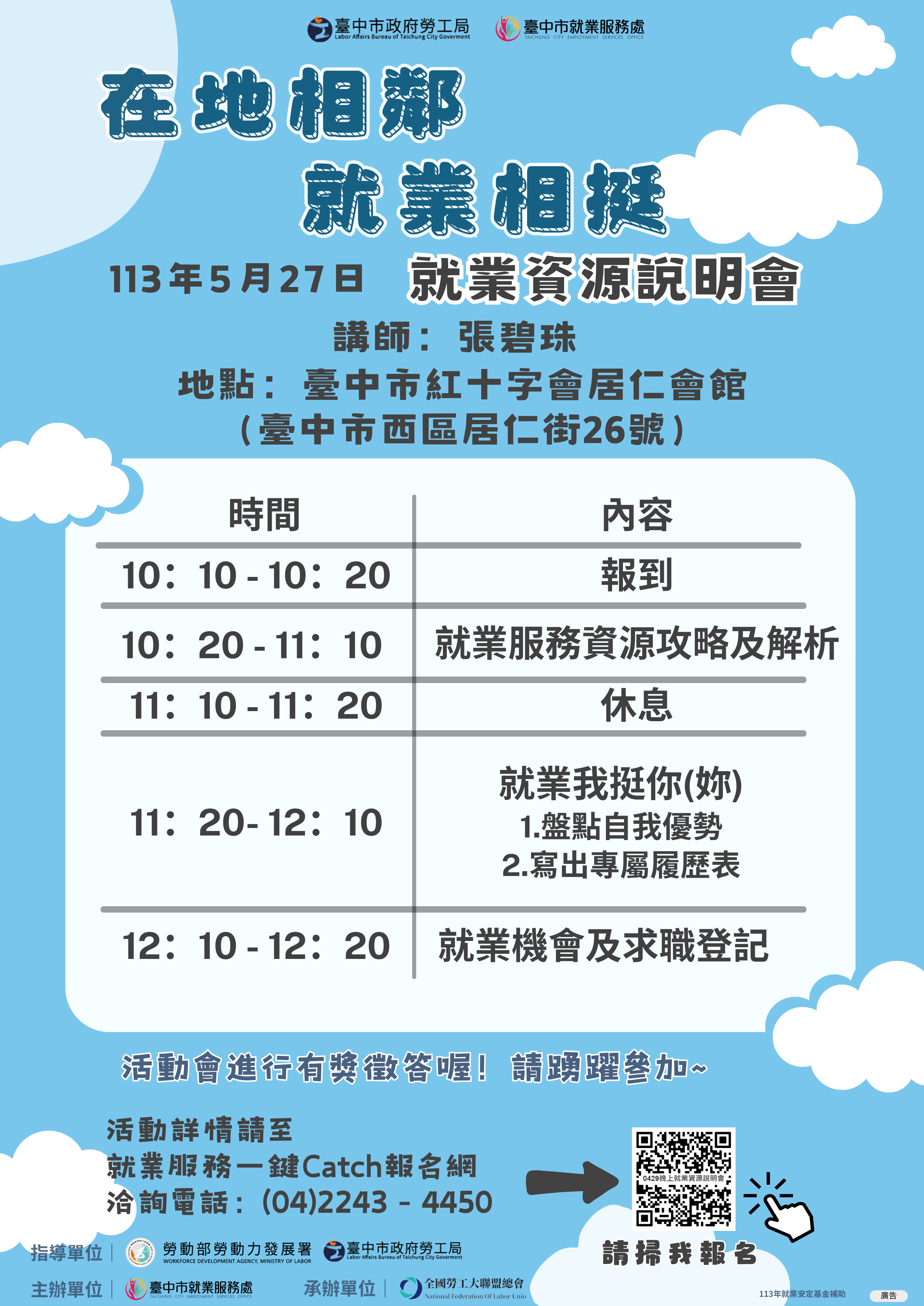 【113年在地相鄰 就業相挺-就業資源說明會】5/27 - 就業我挺你(妳)