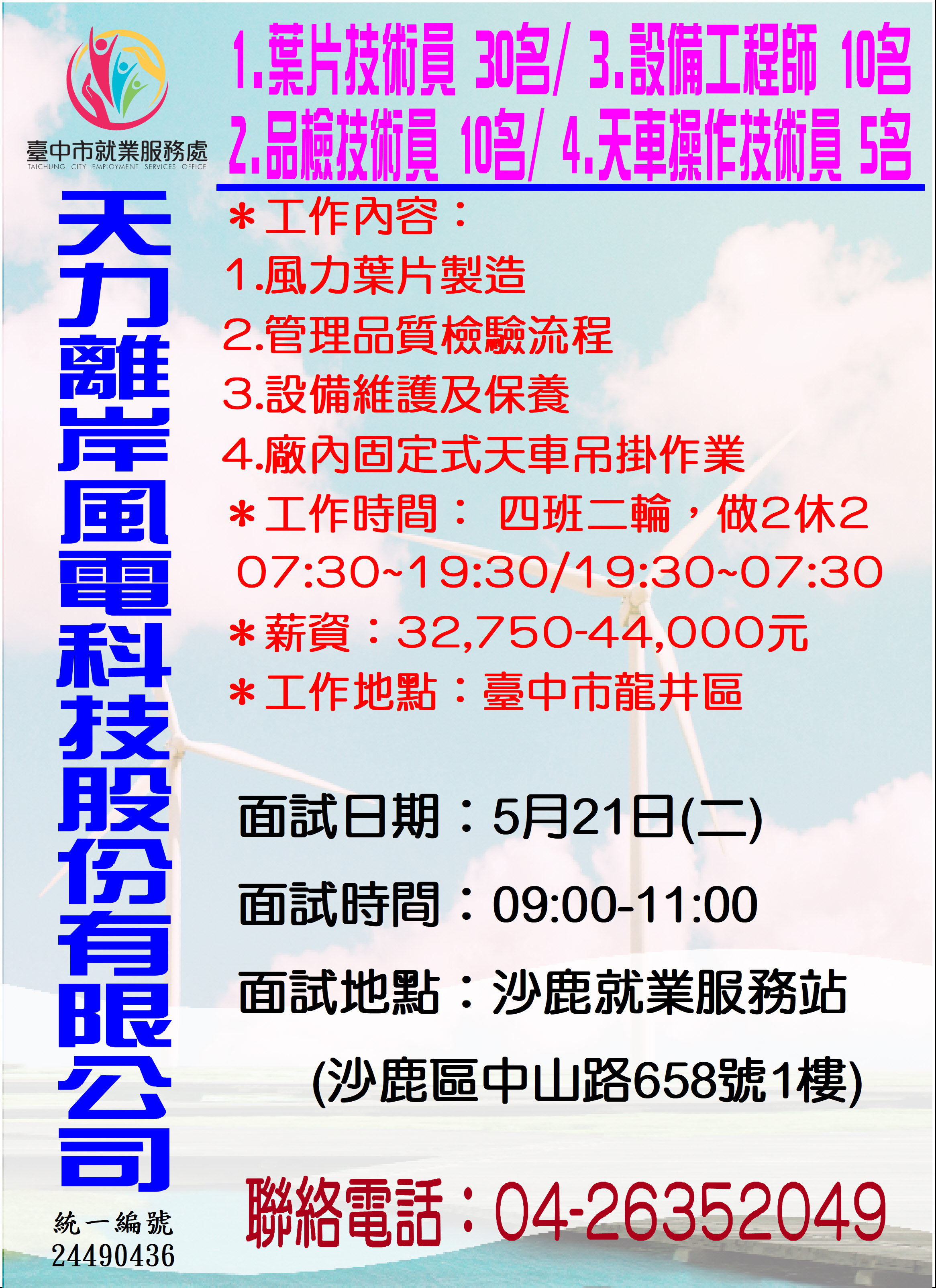 [單一徵才]天力離岸風電科技股份有限公司