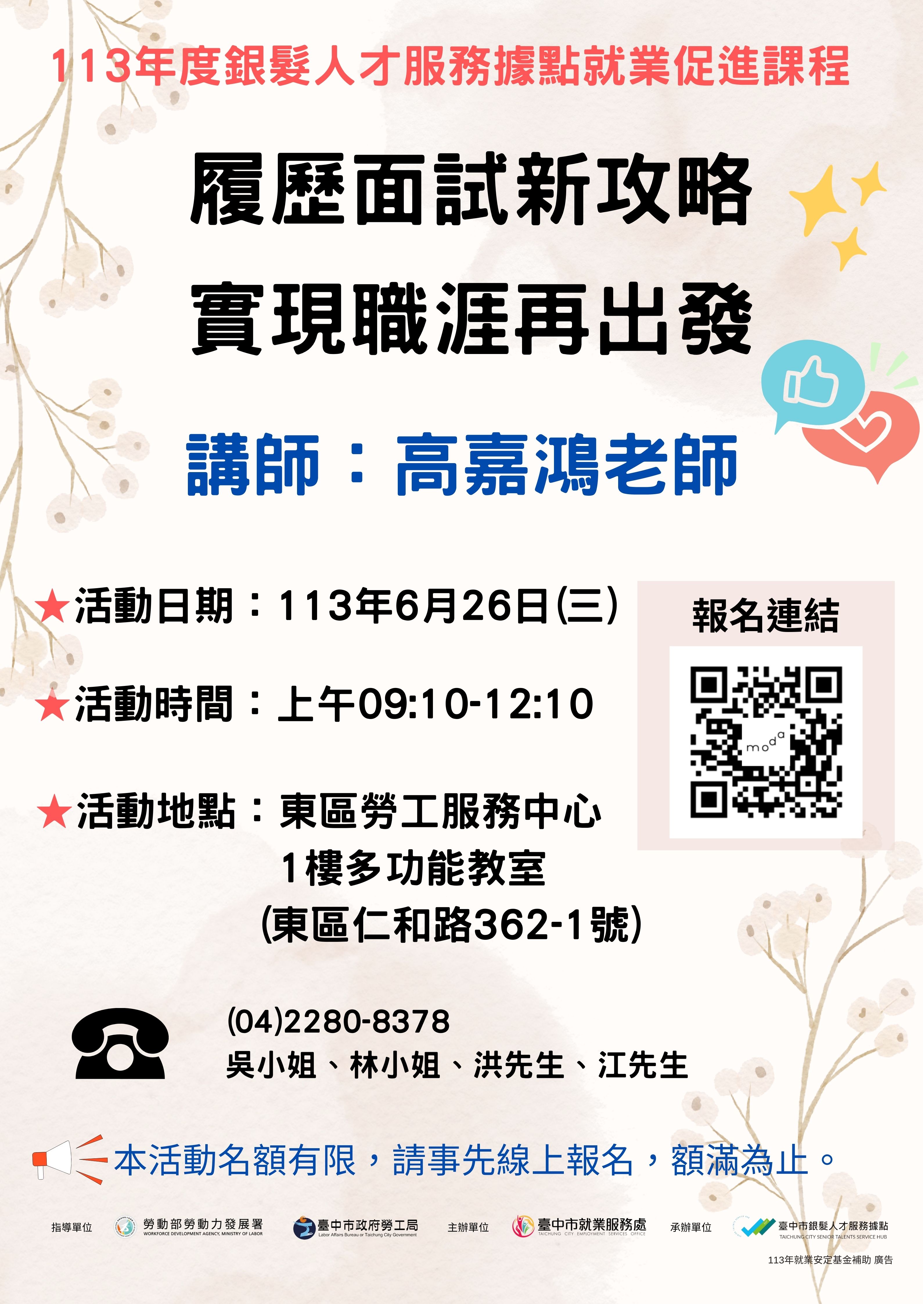 113年度中高齡就業促進課程【履歷面試新攻略實現職涯再出發】