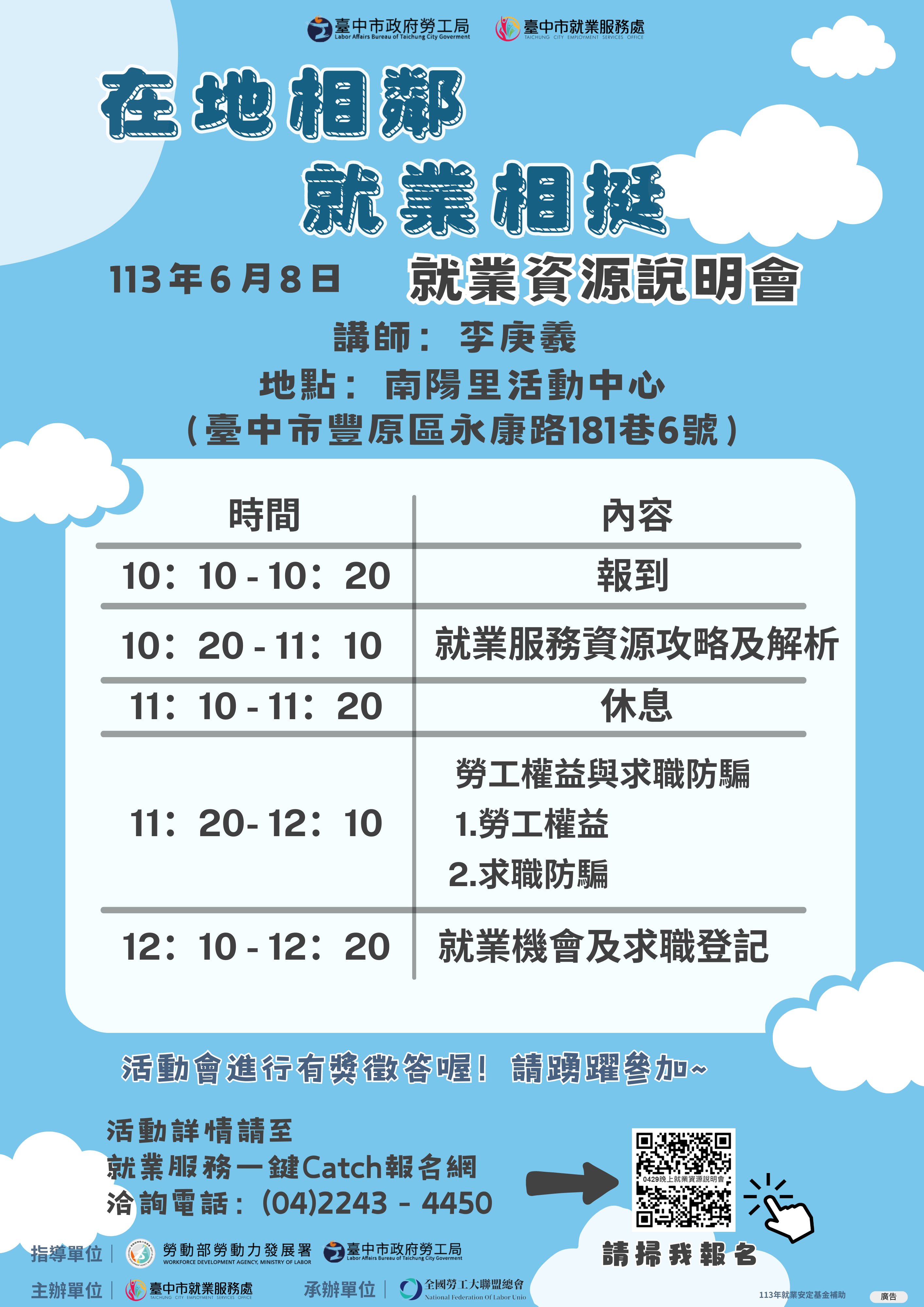 【113年在地相鄰 就業相挺-就業資源說明會】6/8 - 勞工權益與求職防騙