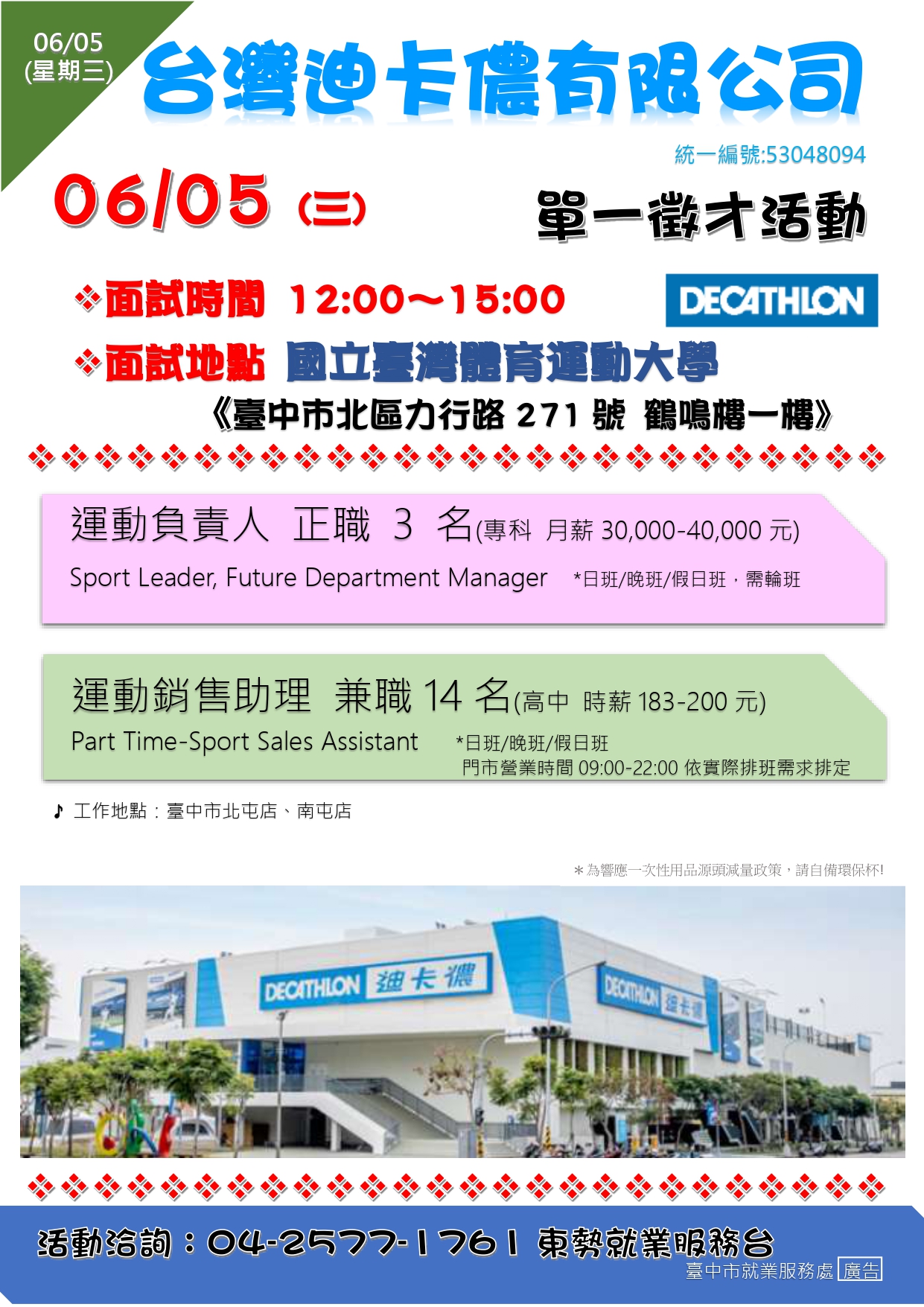 [單一徵才]台灣迪卡儂有限公司