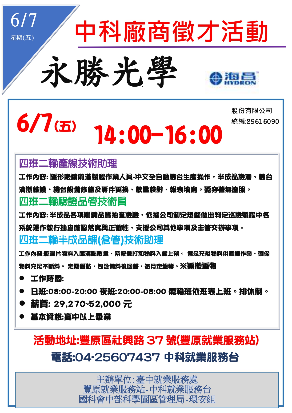 [單一徵才]永勝光學股份有限公司