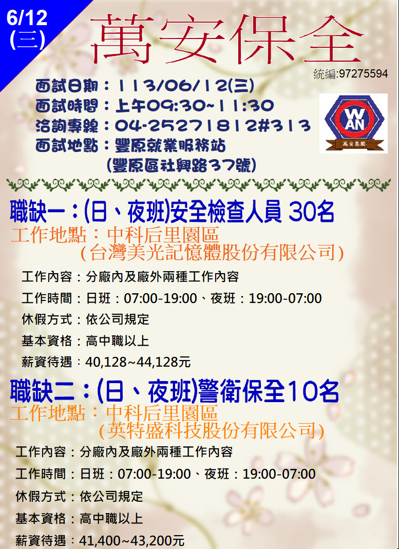 [單一徵才]萬安保全股份有限公司