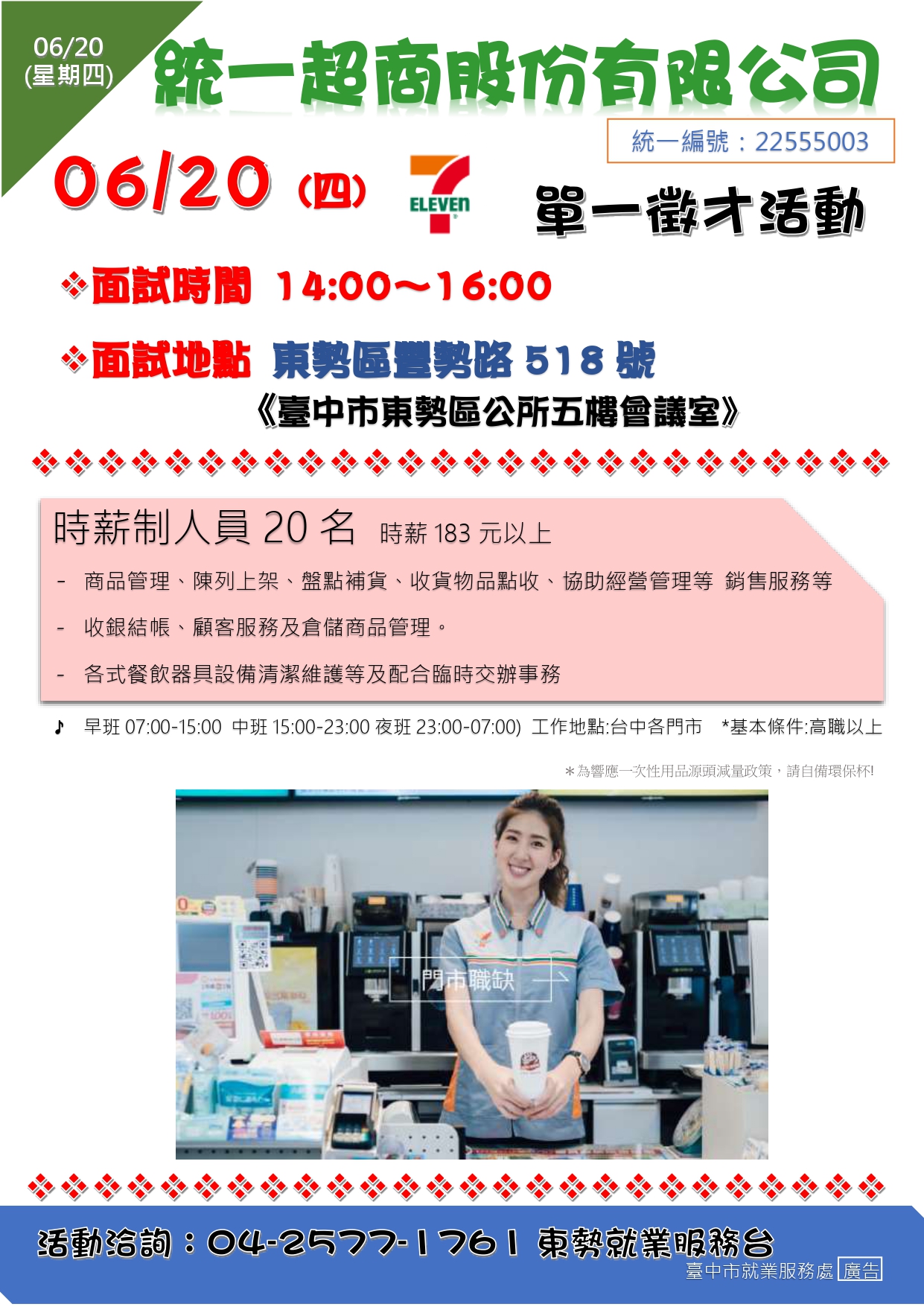 [單一徵才]統一超商股份有限公司