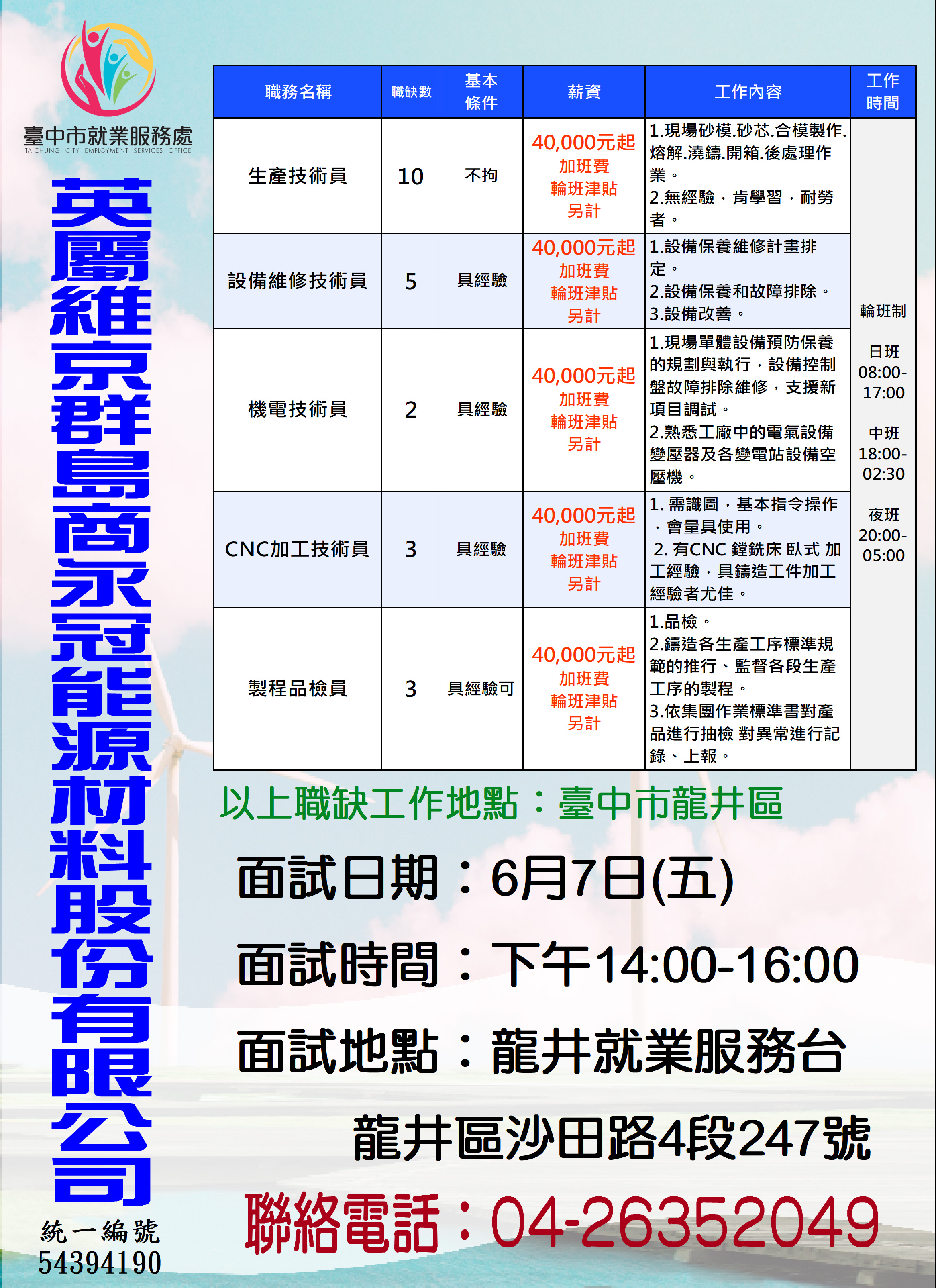 [單一徵才]英屬維京群島商永冠能源材料股份有限公司