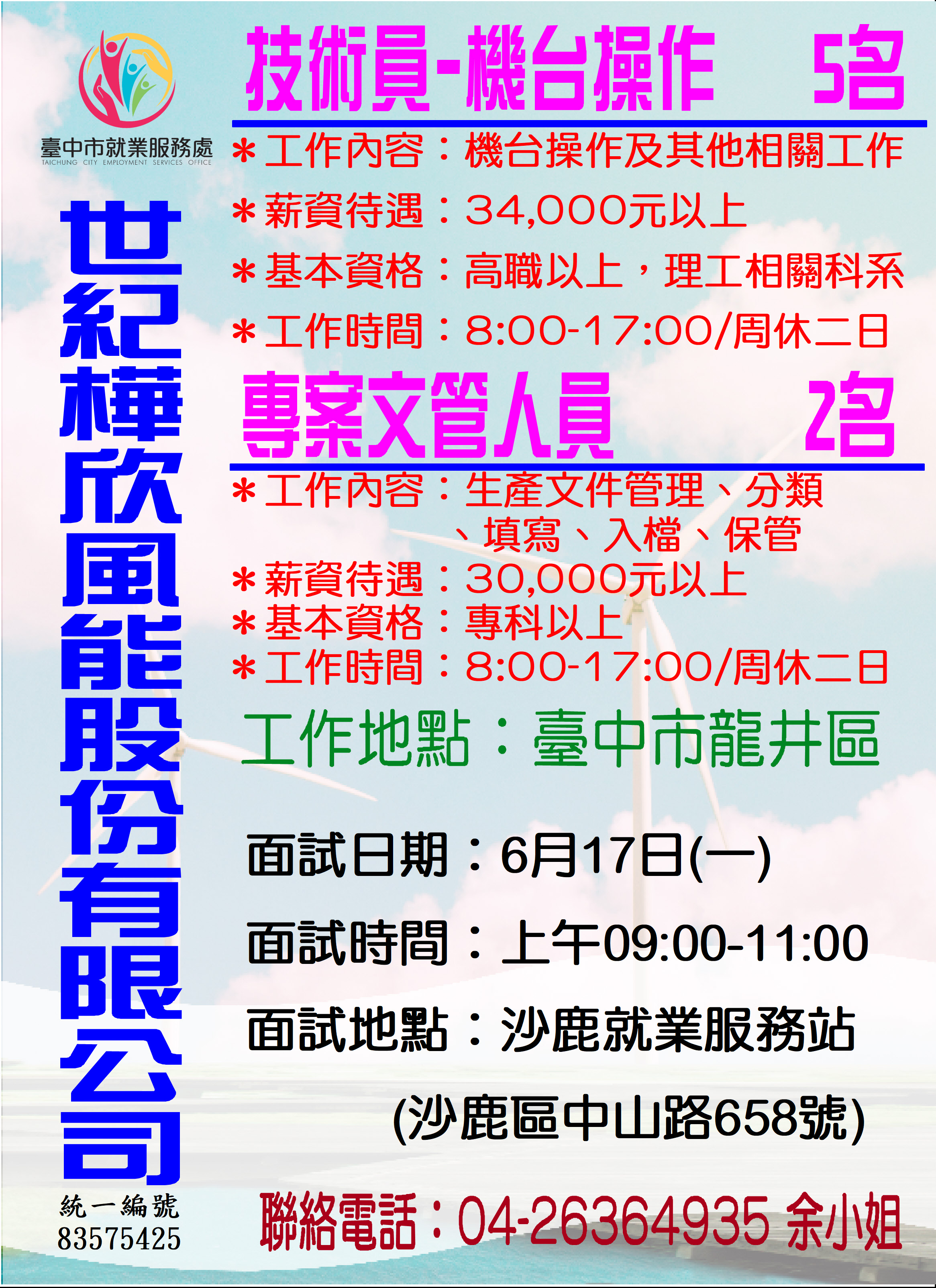 [單一徵才]世紀樺欣風能股份有限公司