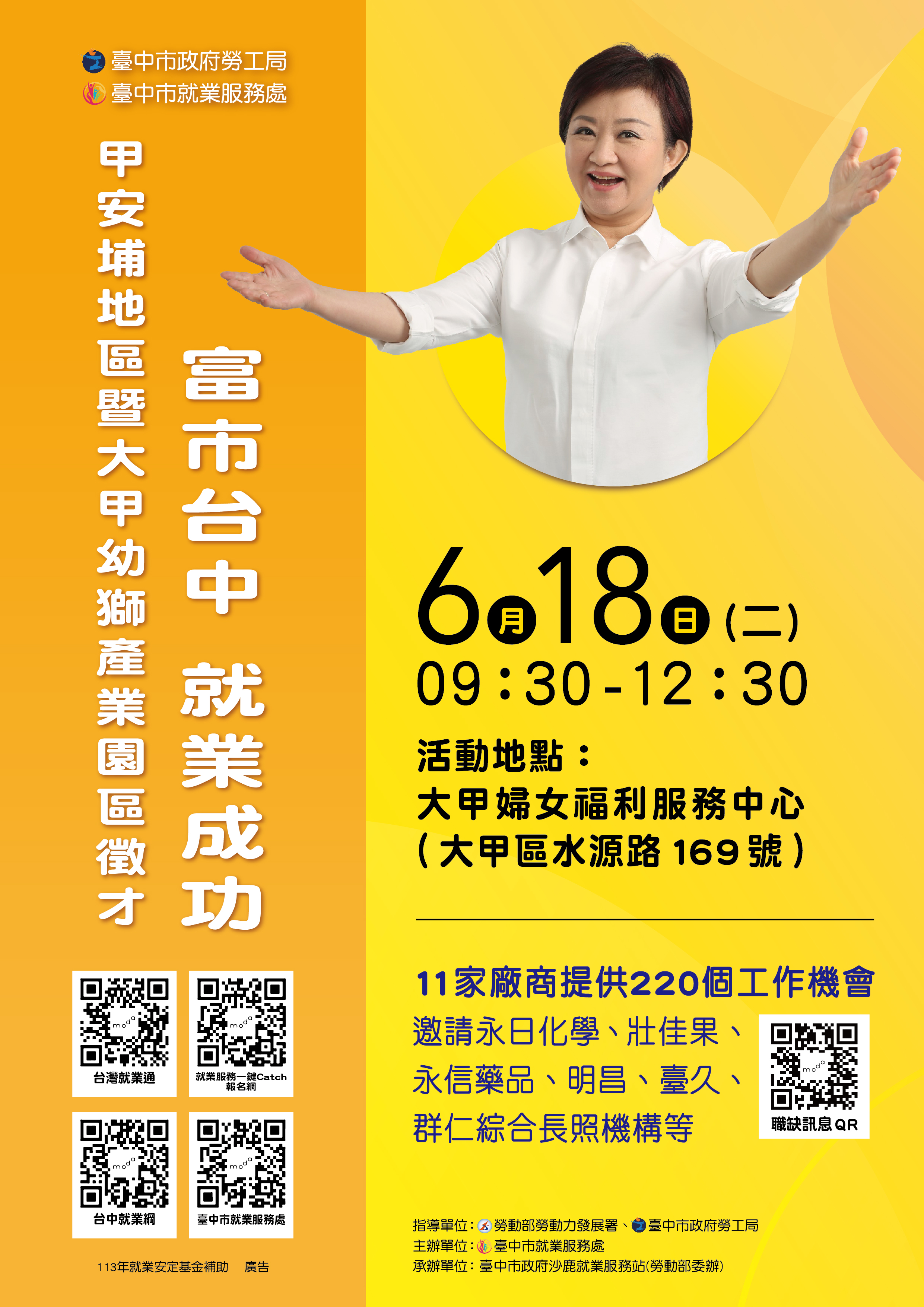 臺中市政府2024「富市台中 就業成功」甲安埔地區暨大甲幼獅產業園區徵才