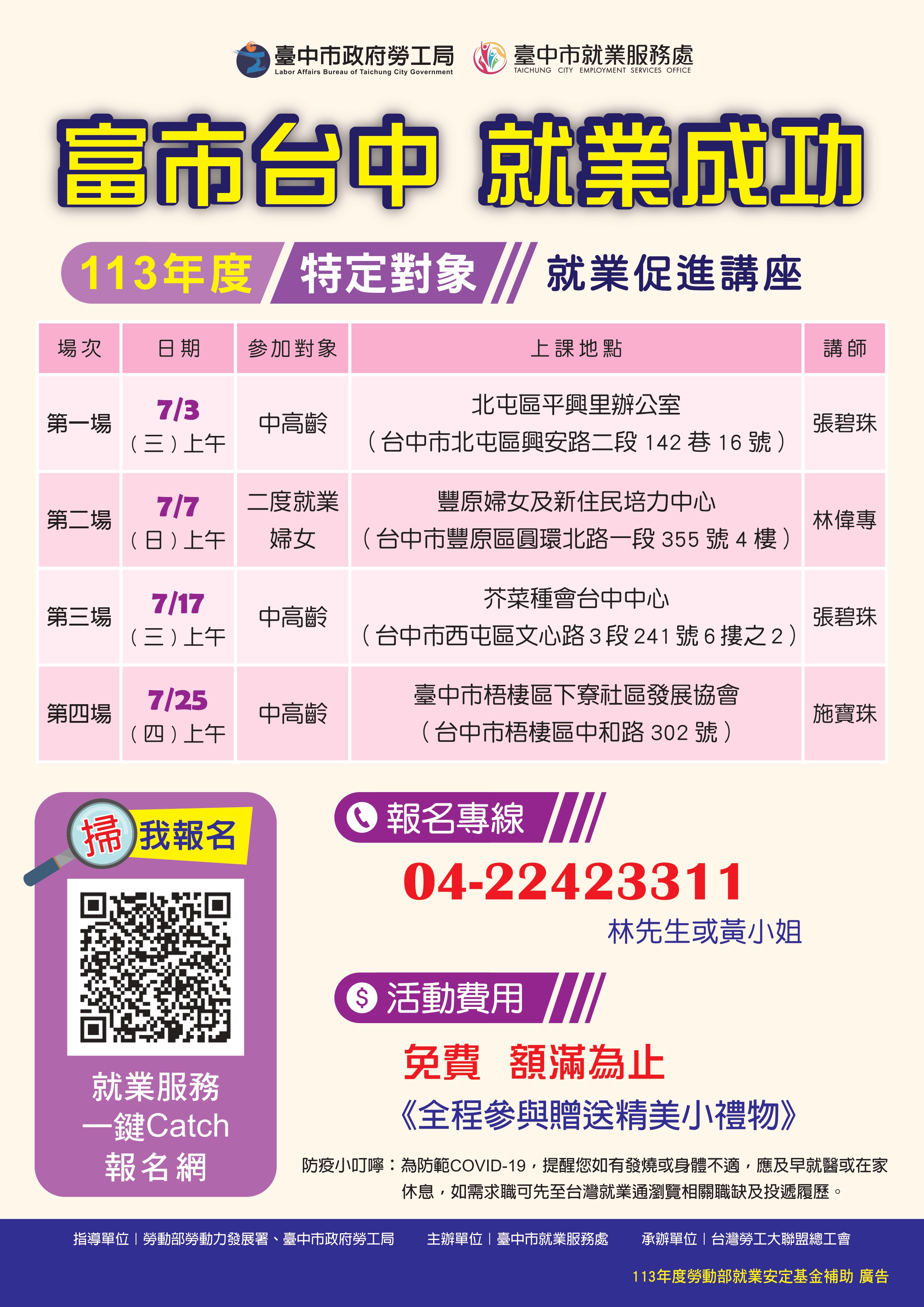 臺中市政府113年度特定對象宣導計畫-就業促進講座