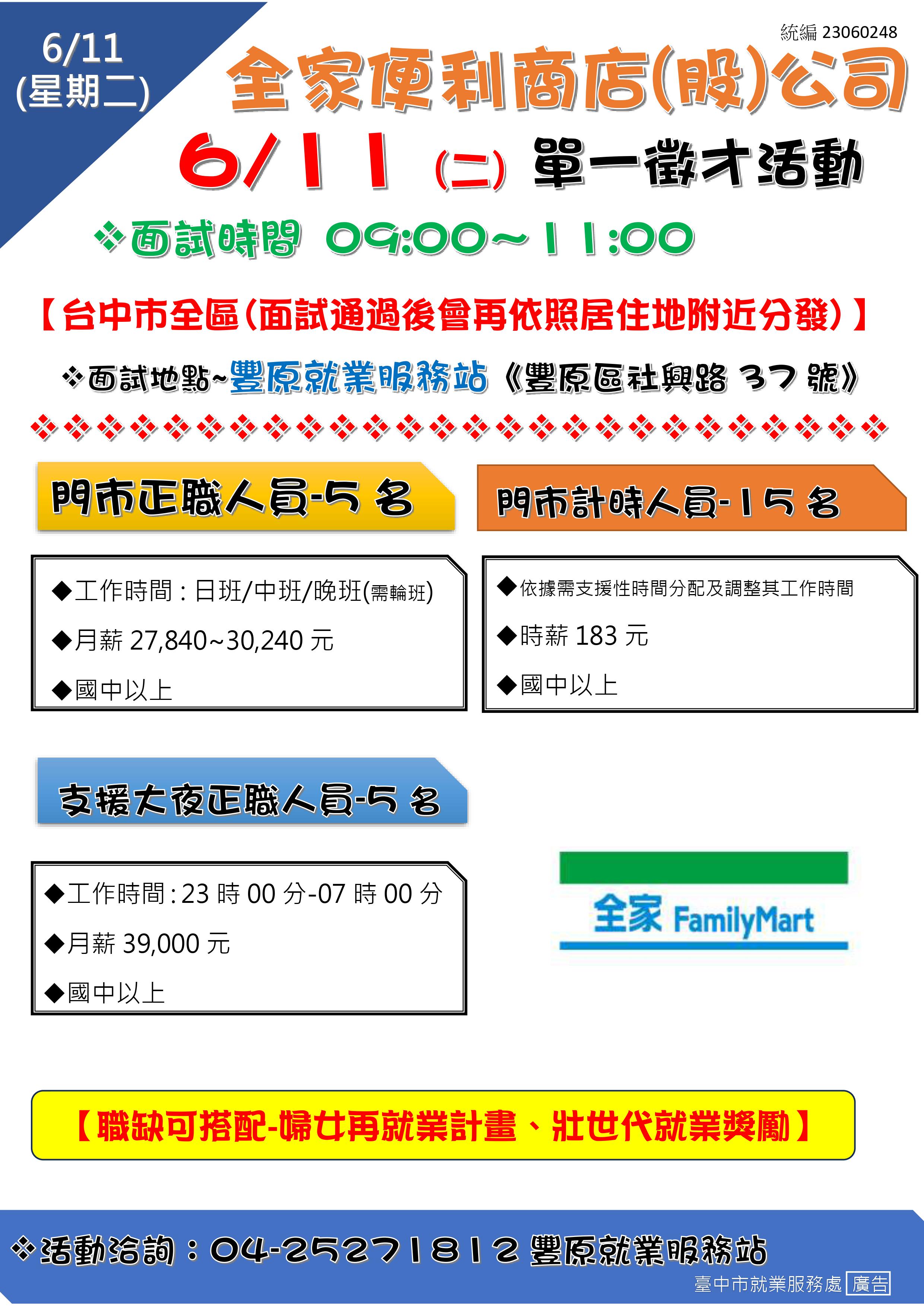[單一徵才]全家便利商店(股)公司