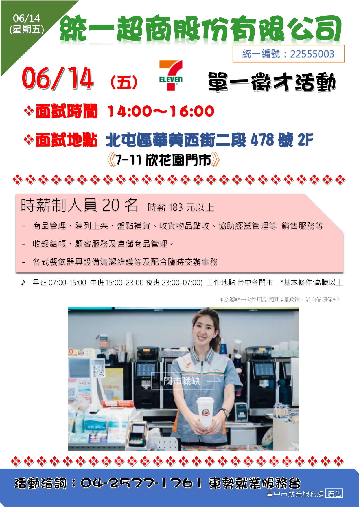 [單一徵才]統一超商股份有限公司