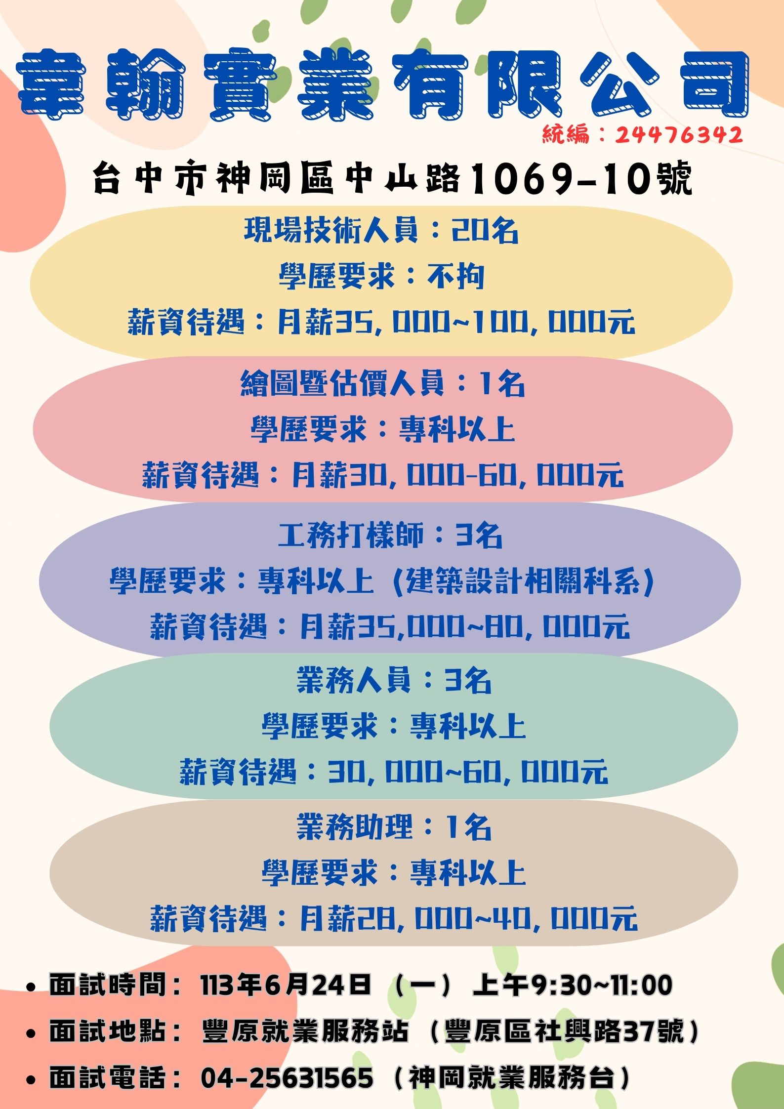 [單一徵才]韋翰實業有限公司