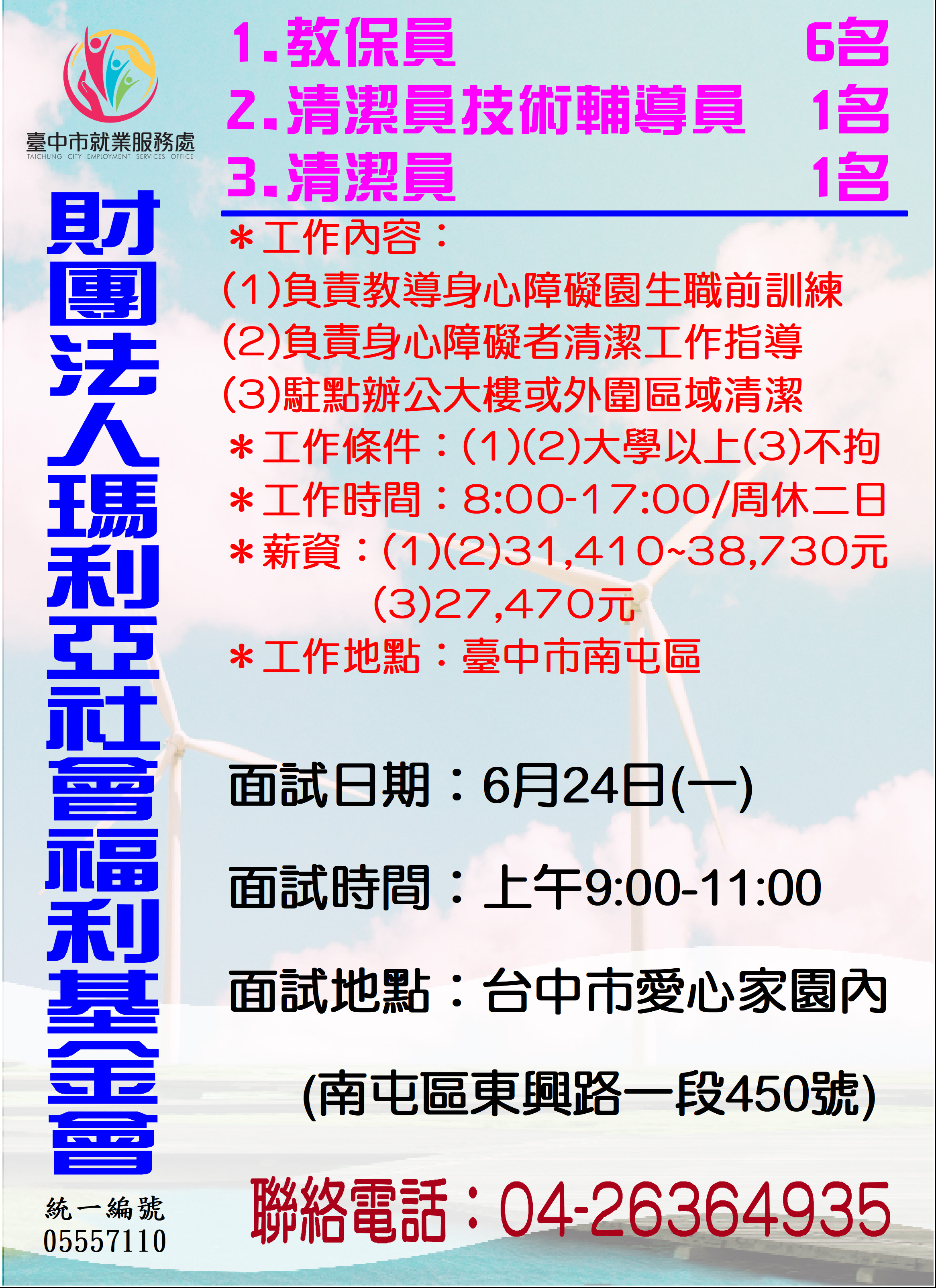 [單一徵才]財團法人瑪利亞社會福利基金會