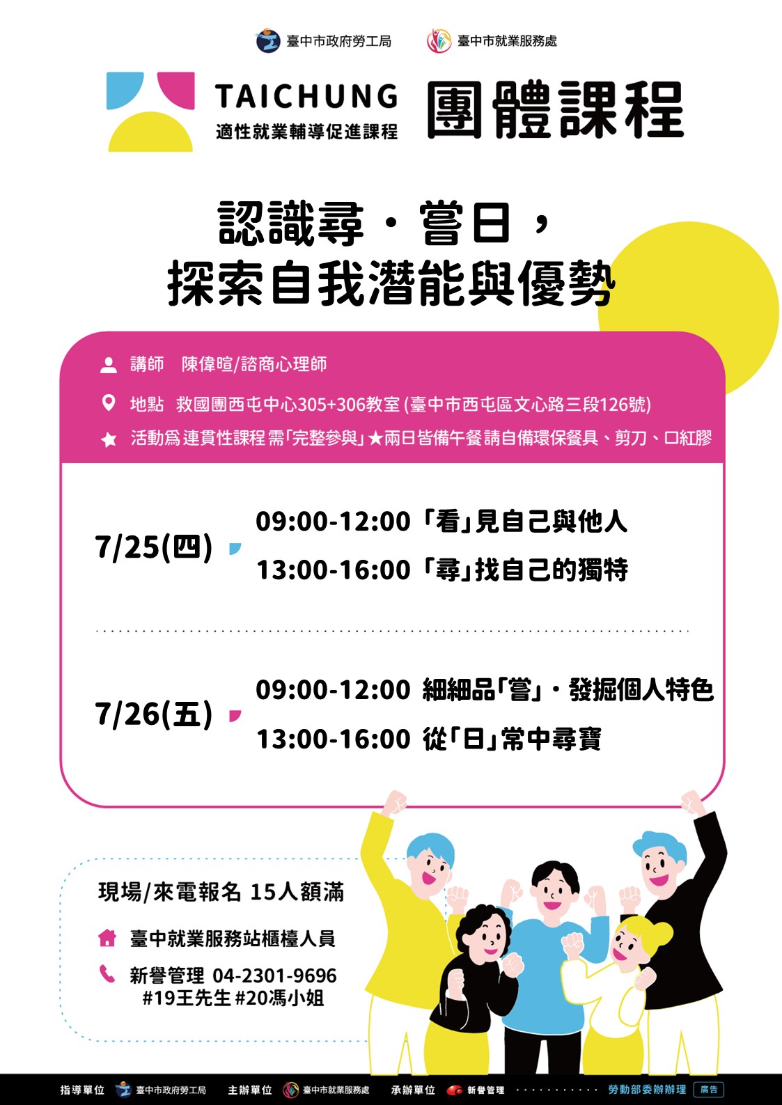 適性就業輔導促進就業計畫-臺中站-7/25-7/26(職涯支持成長團體)