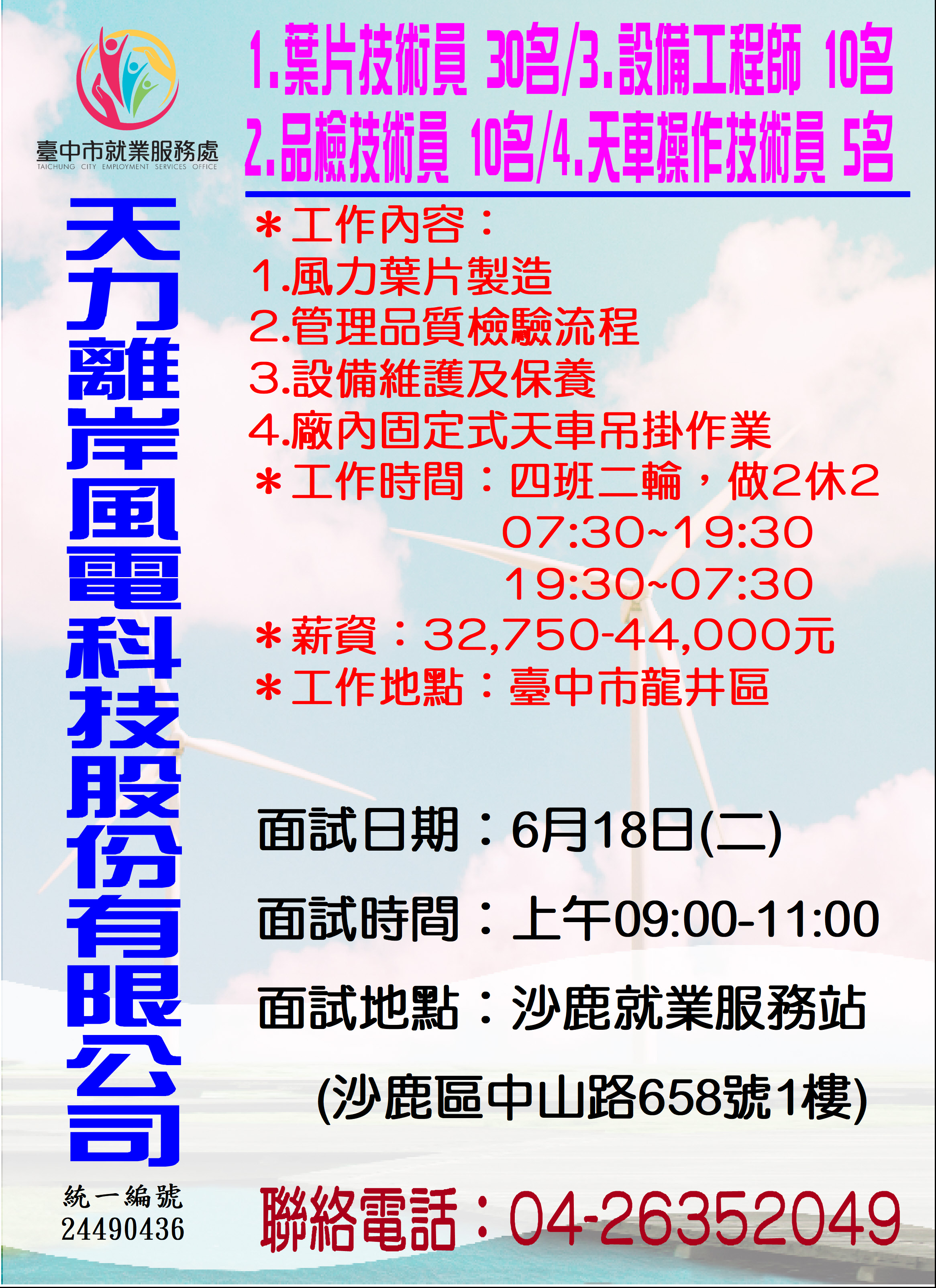[單一徵才]天力離岸風電科技股份有限公司