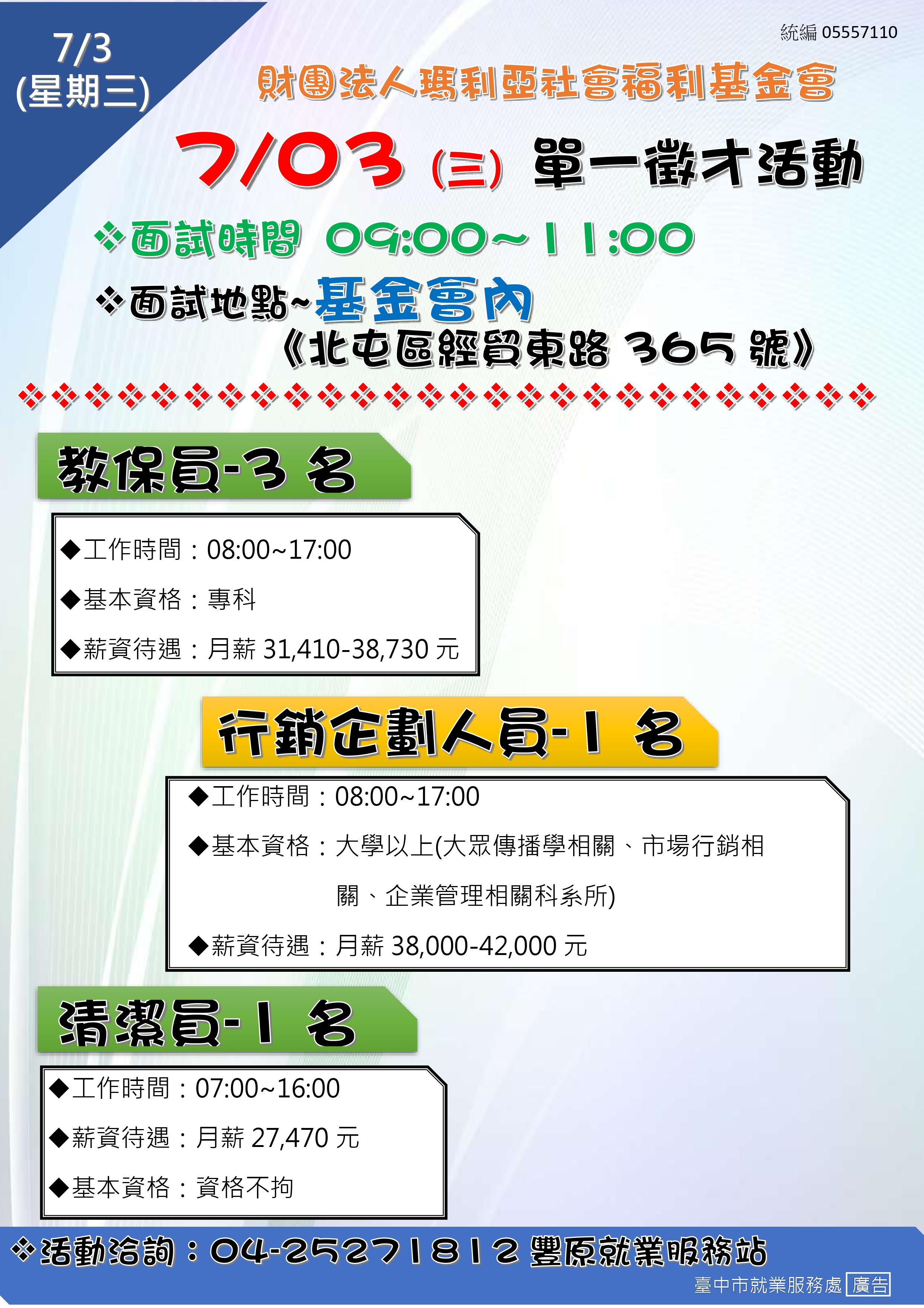 [單一徵才]財團法人瑪利亞社會福利基金會