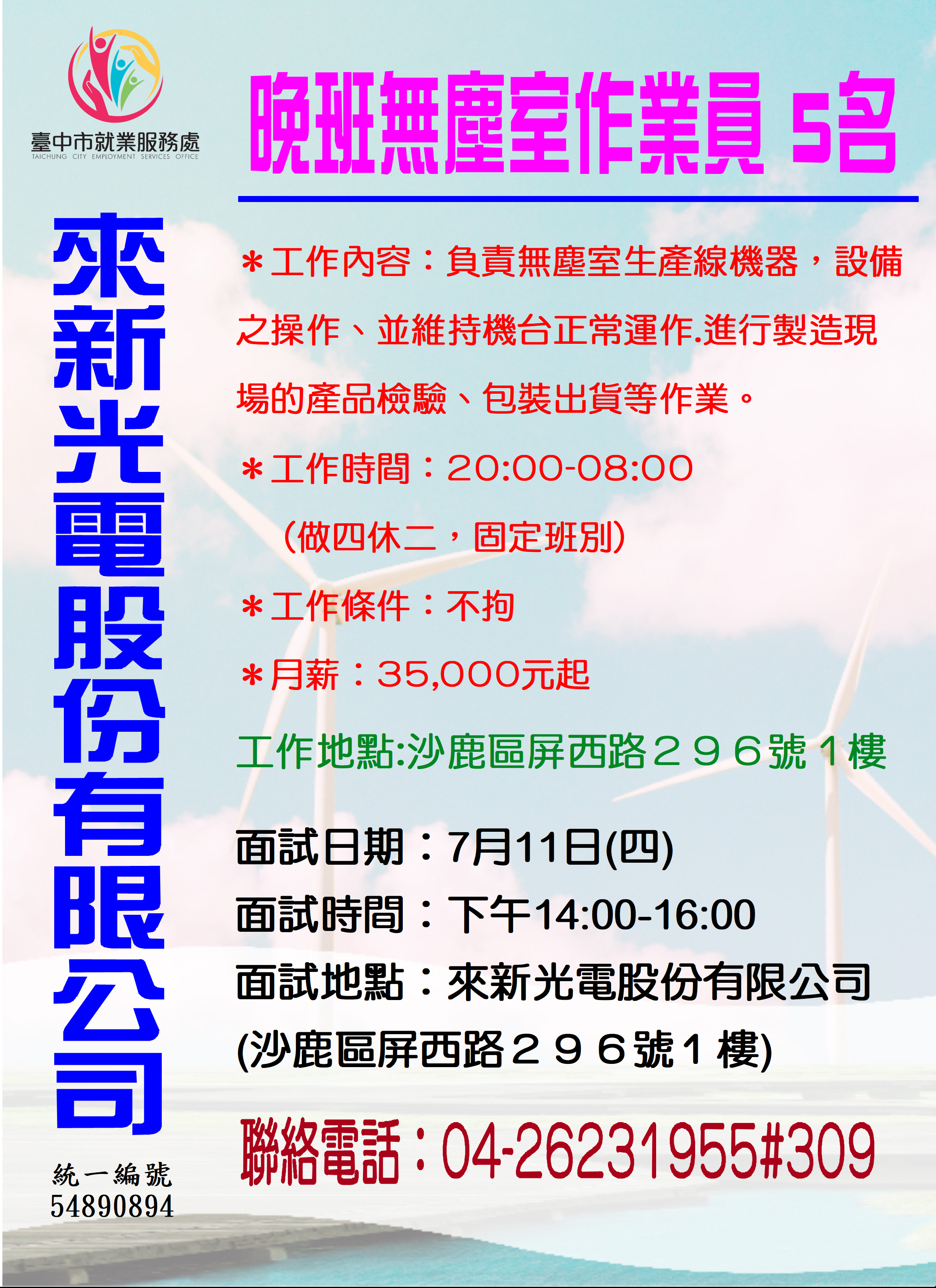 [單一徵才]來新光電股份有限公司