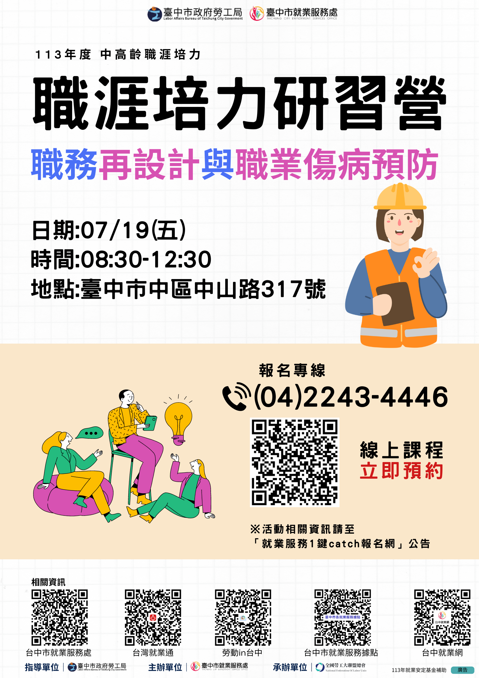 中高齡及高齡職涯培力研習營—職務再設計與職業傷病預防