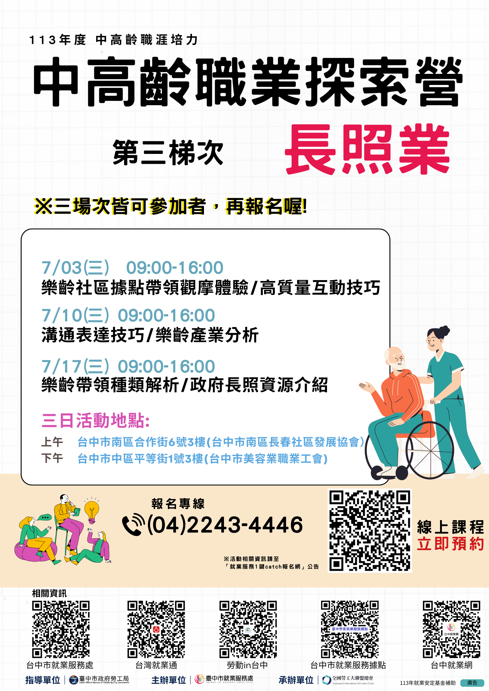 中高齡及高齡職業探索營-第三梯次(長照業)