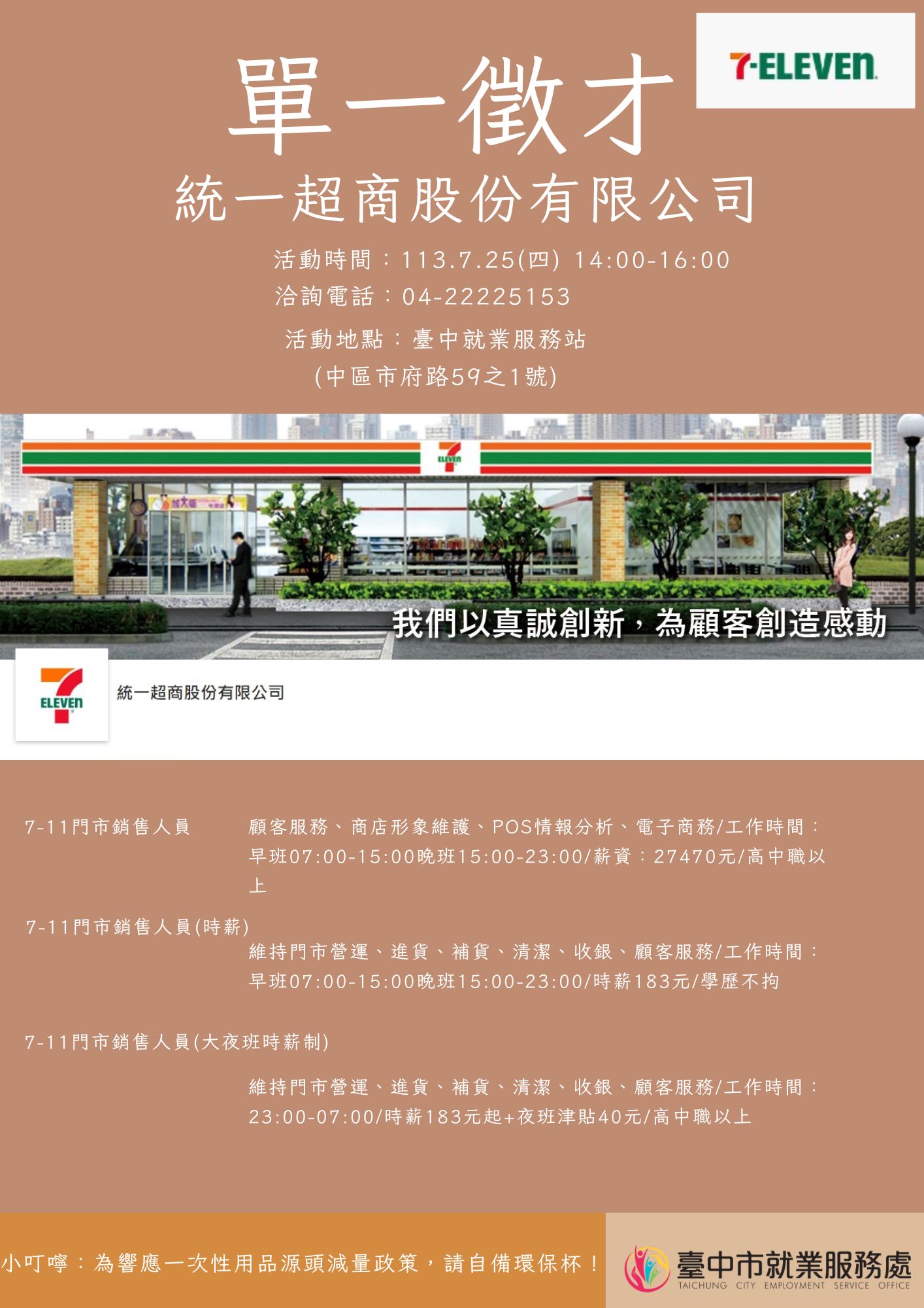[單一徵才]統一超商股份有限公司