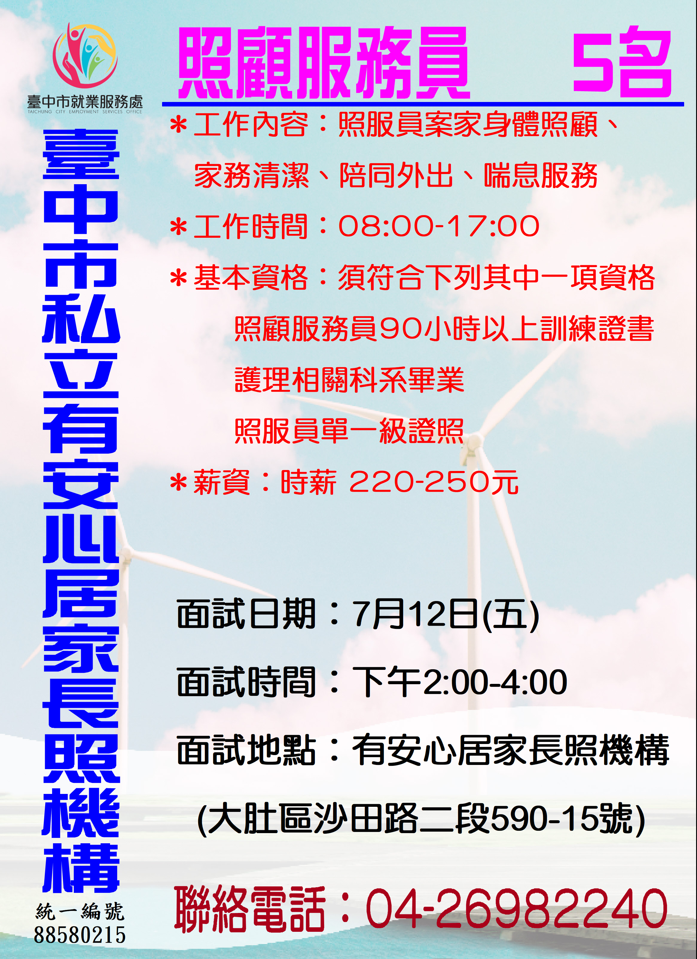 [單一徵才]臺中市私立有安心居家長照機構
