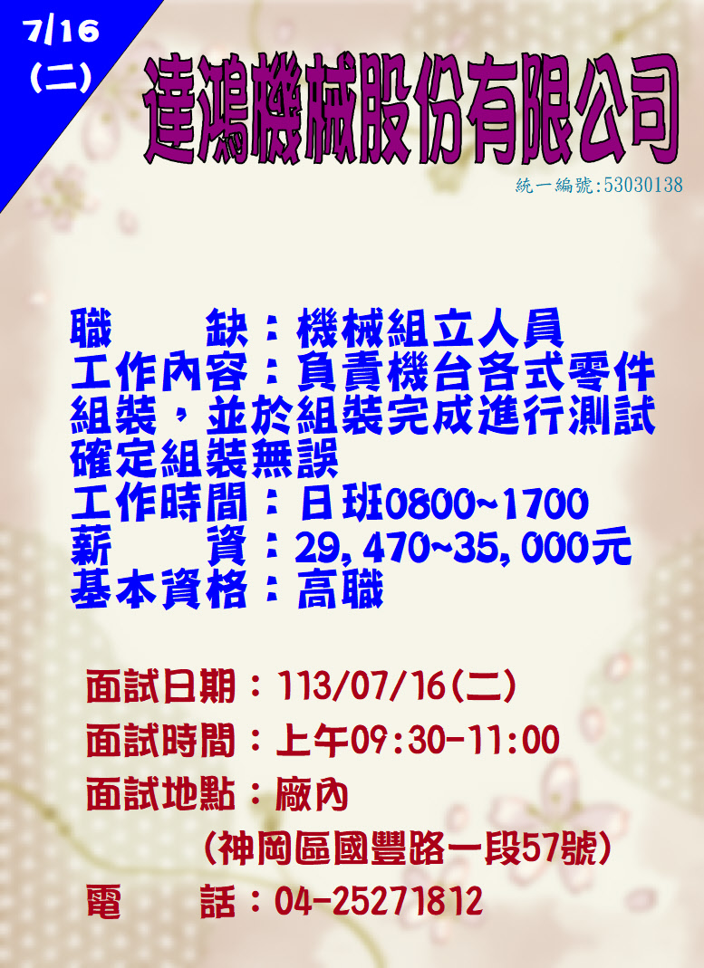 [單一徵才]達鴻機械股份有限公司