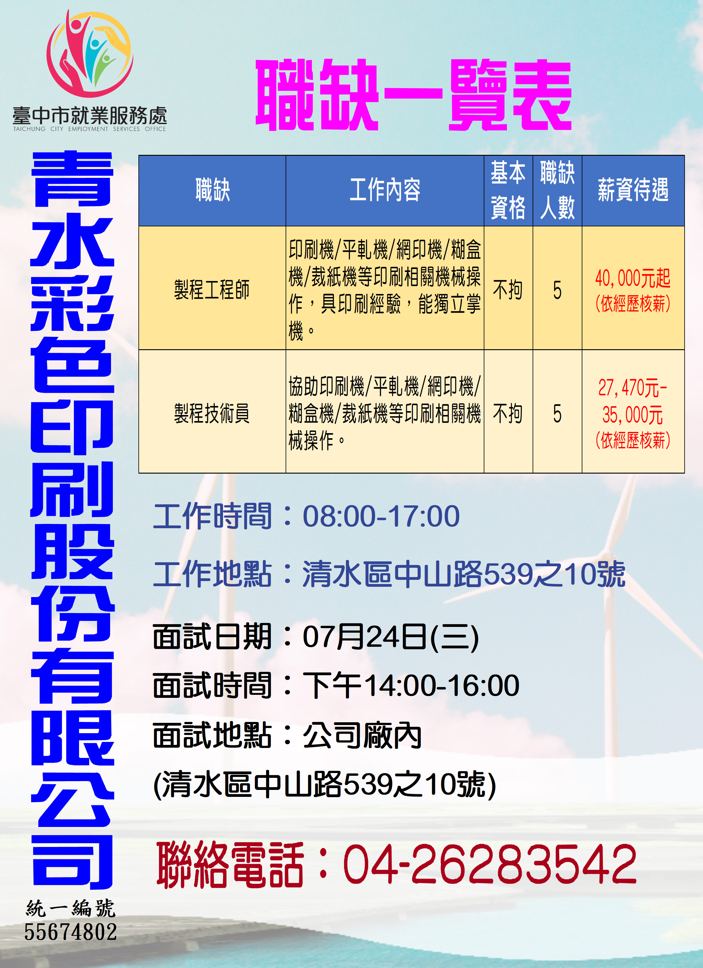 [單一徵才]青水彩色印刷股份有限公司
