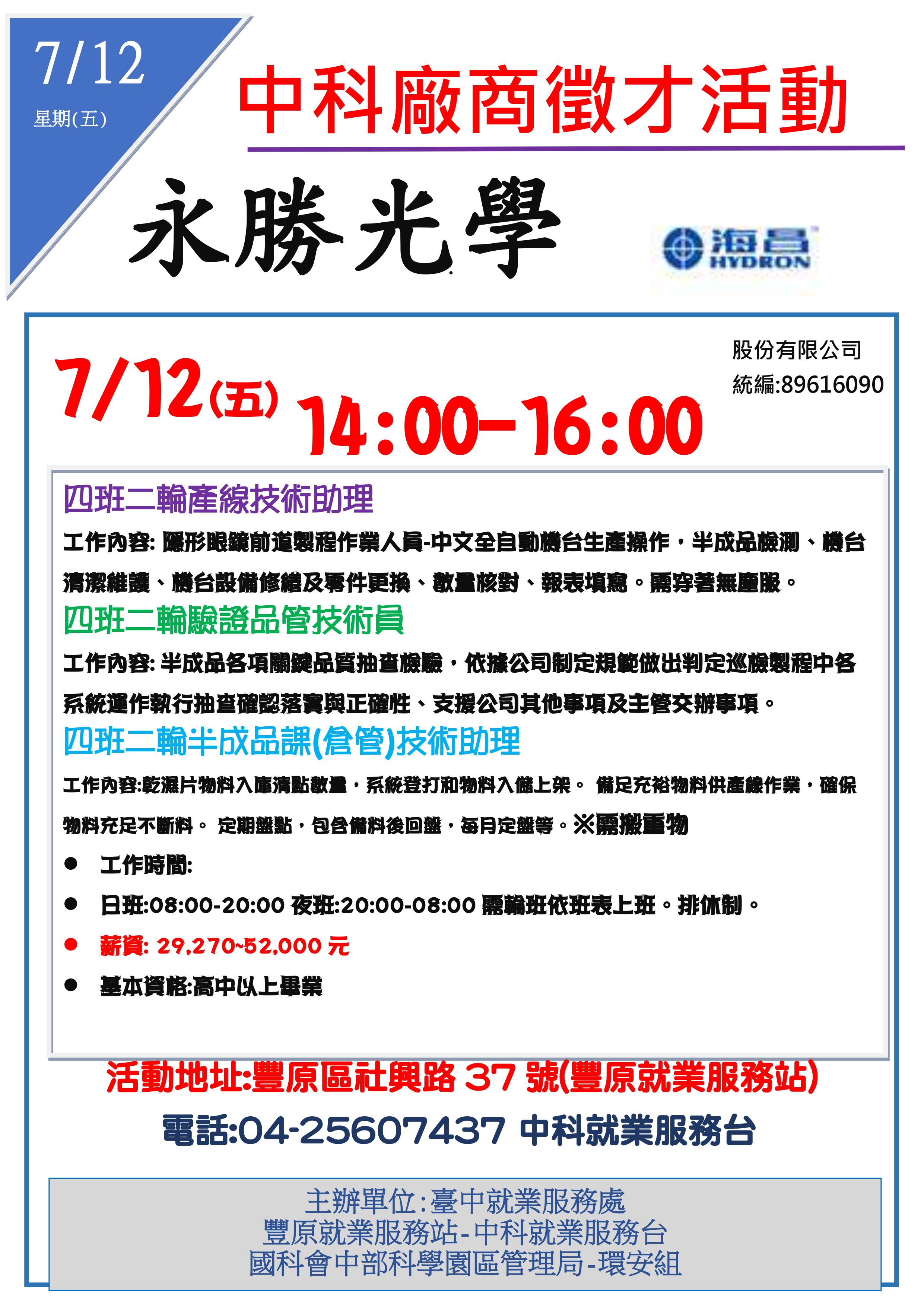 [單一徵才]永勝光學股份有限公司