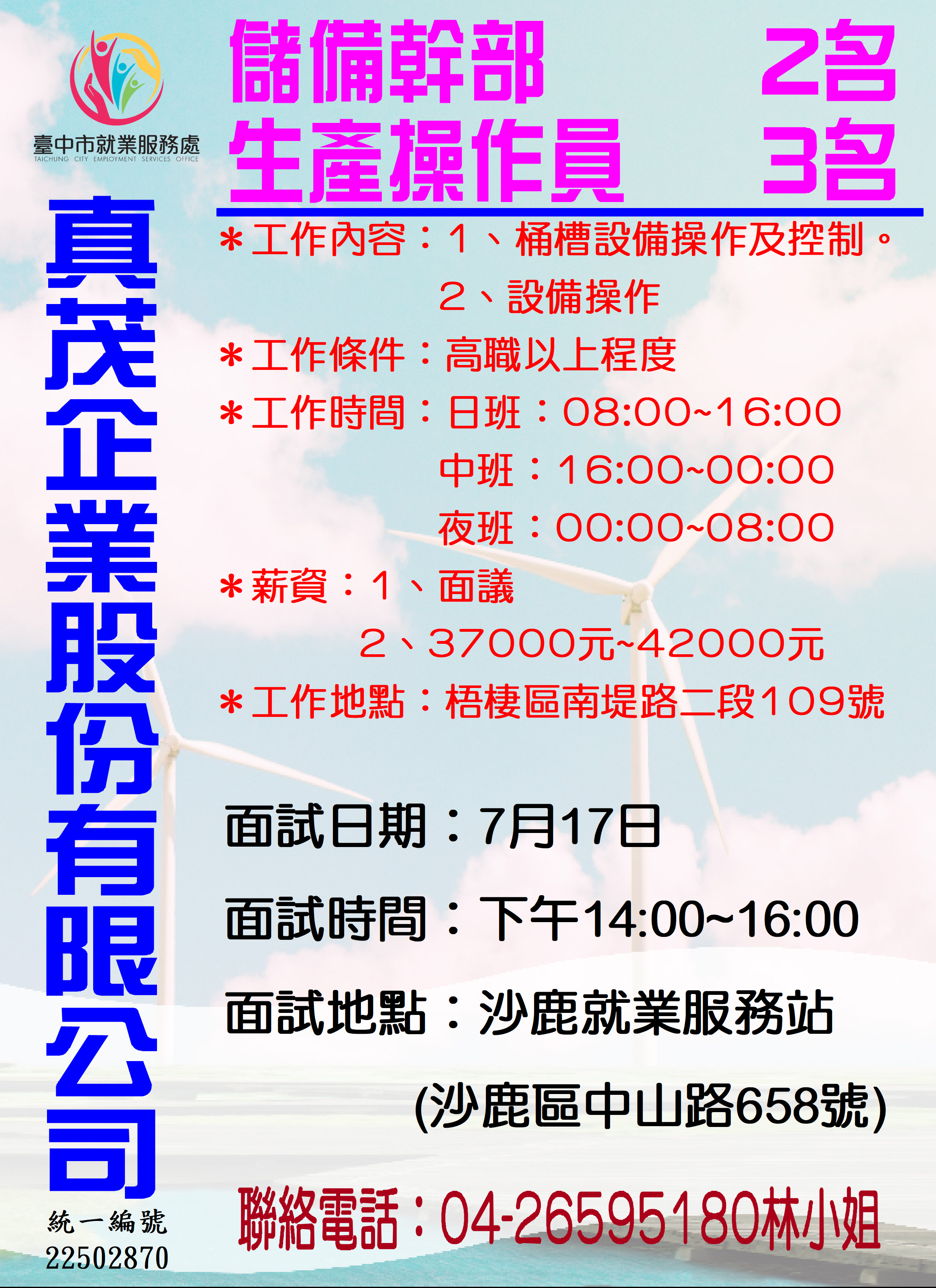 [單一徵才]真茂企業股份有限公司