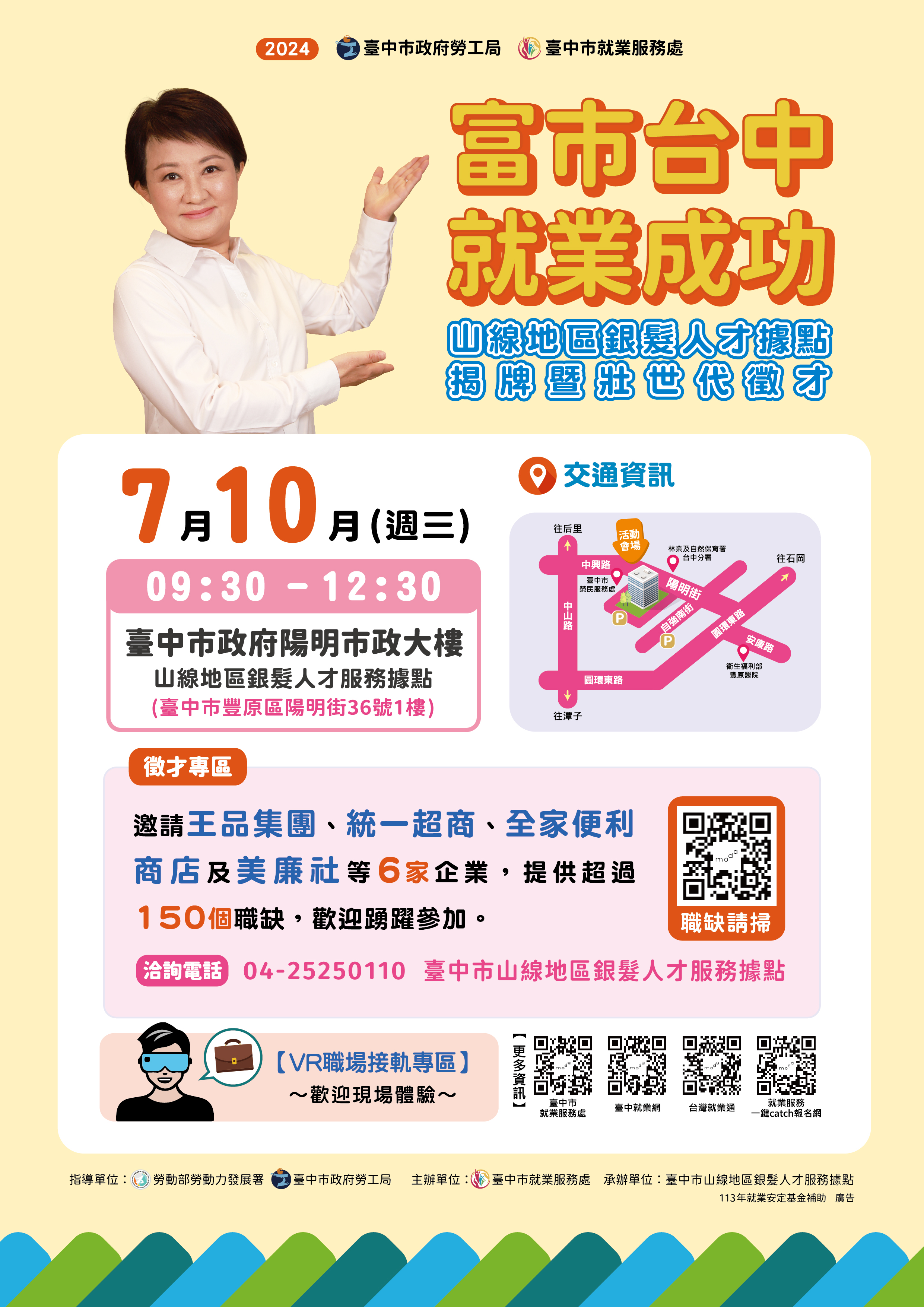 07/10（三）臺中市政府2024「富市台中 就業成功」山線地區銀髮人才據點揭牌暨壯世代徵才