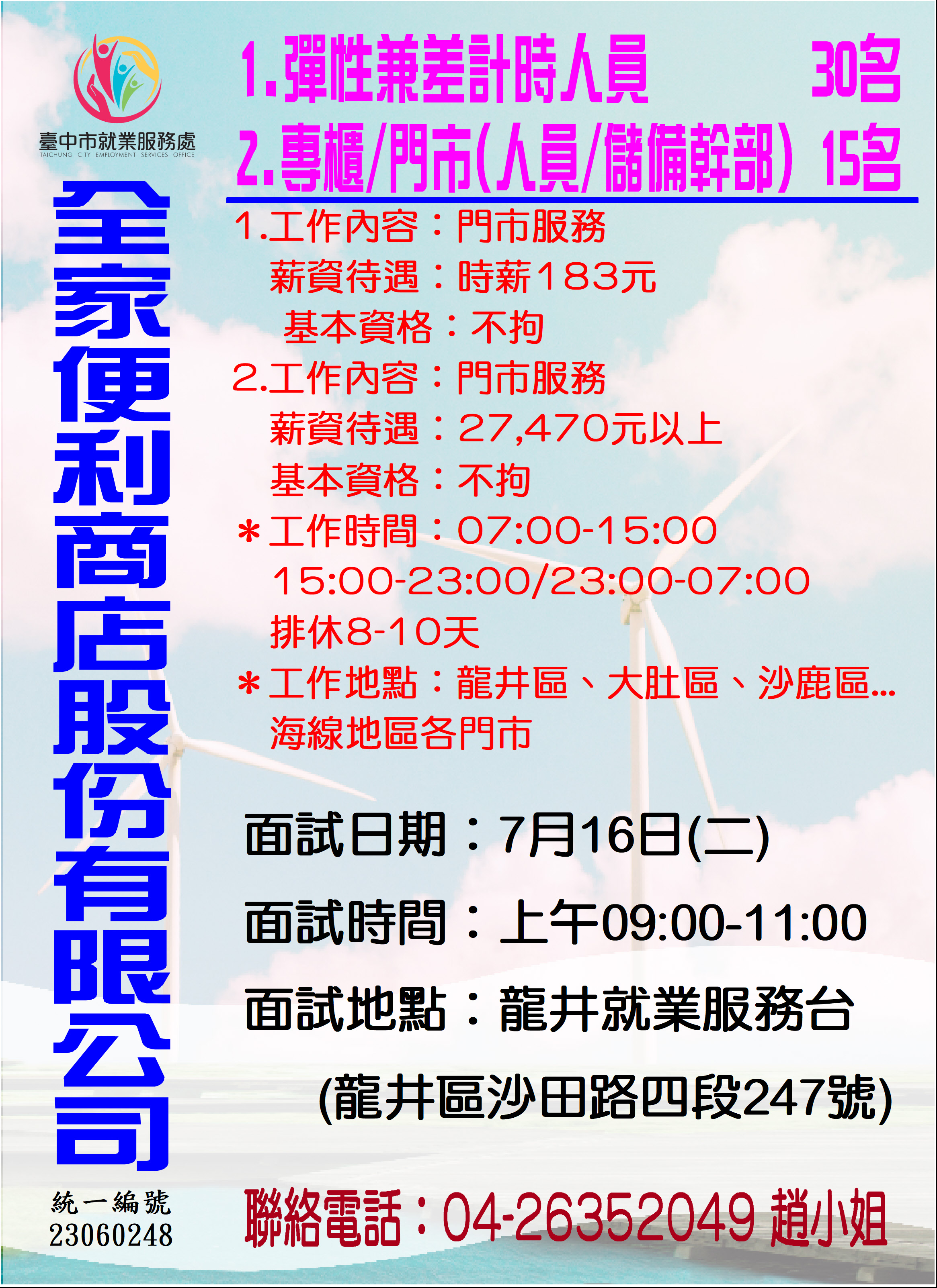 [單一徵才]全家便利商店股份有限公司