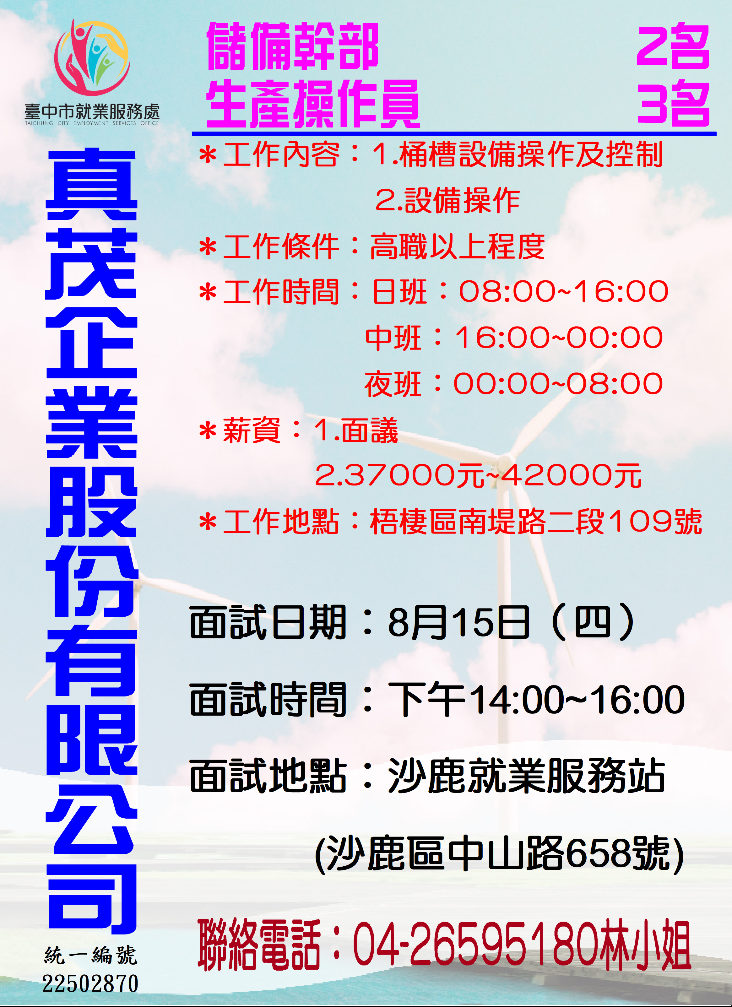 [單一徵才]真茂企業股份有限公司