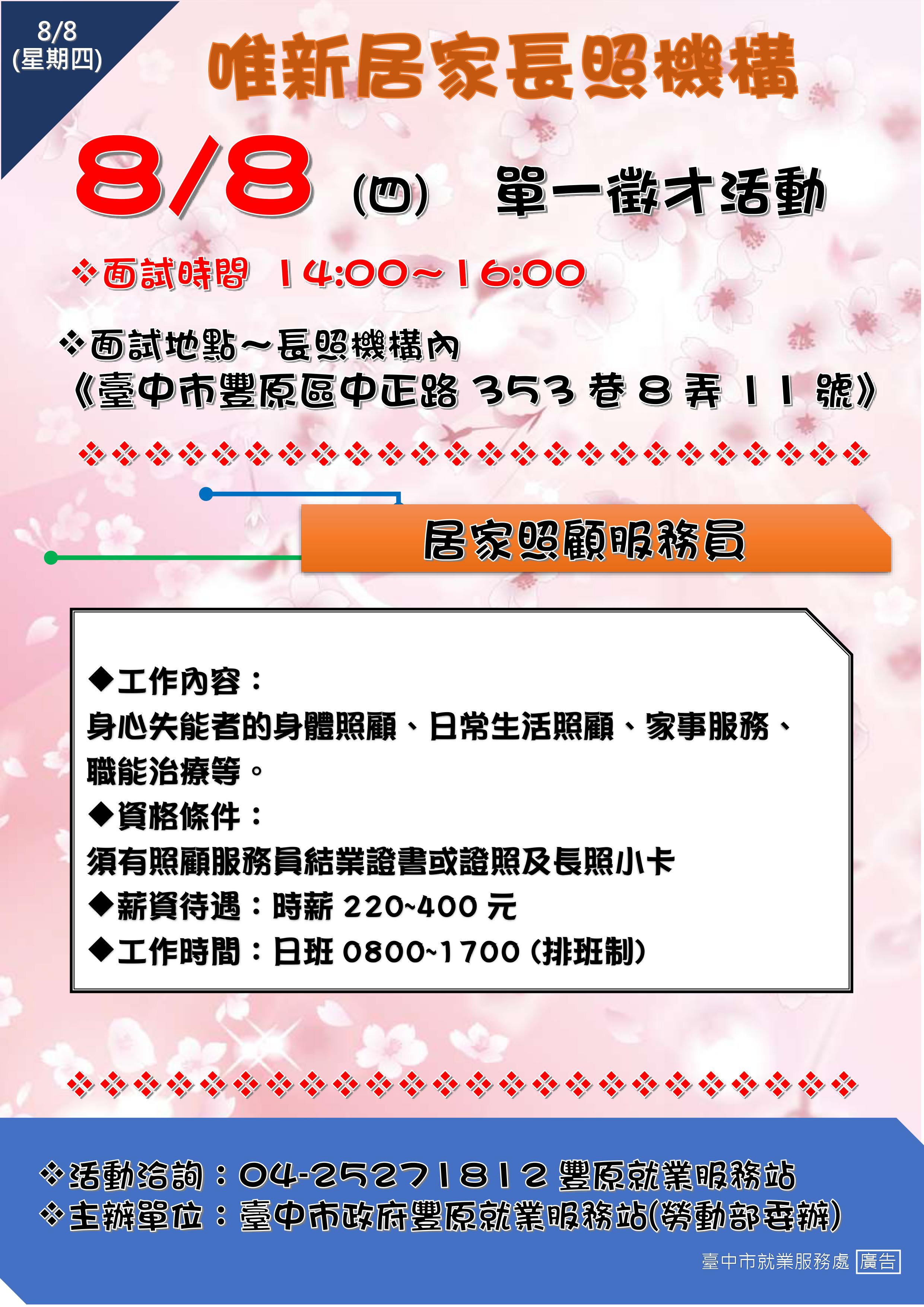 [單一徵才]臺中市私立唯新居家長照機構