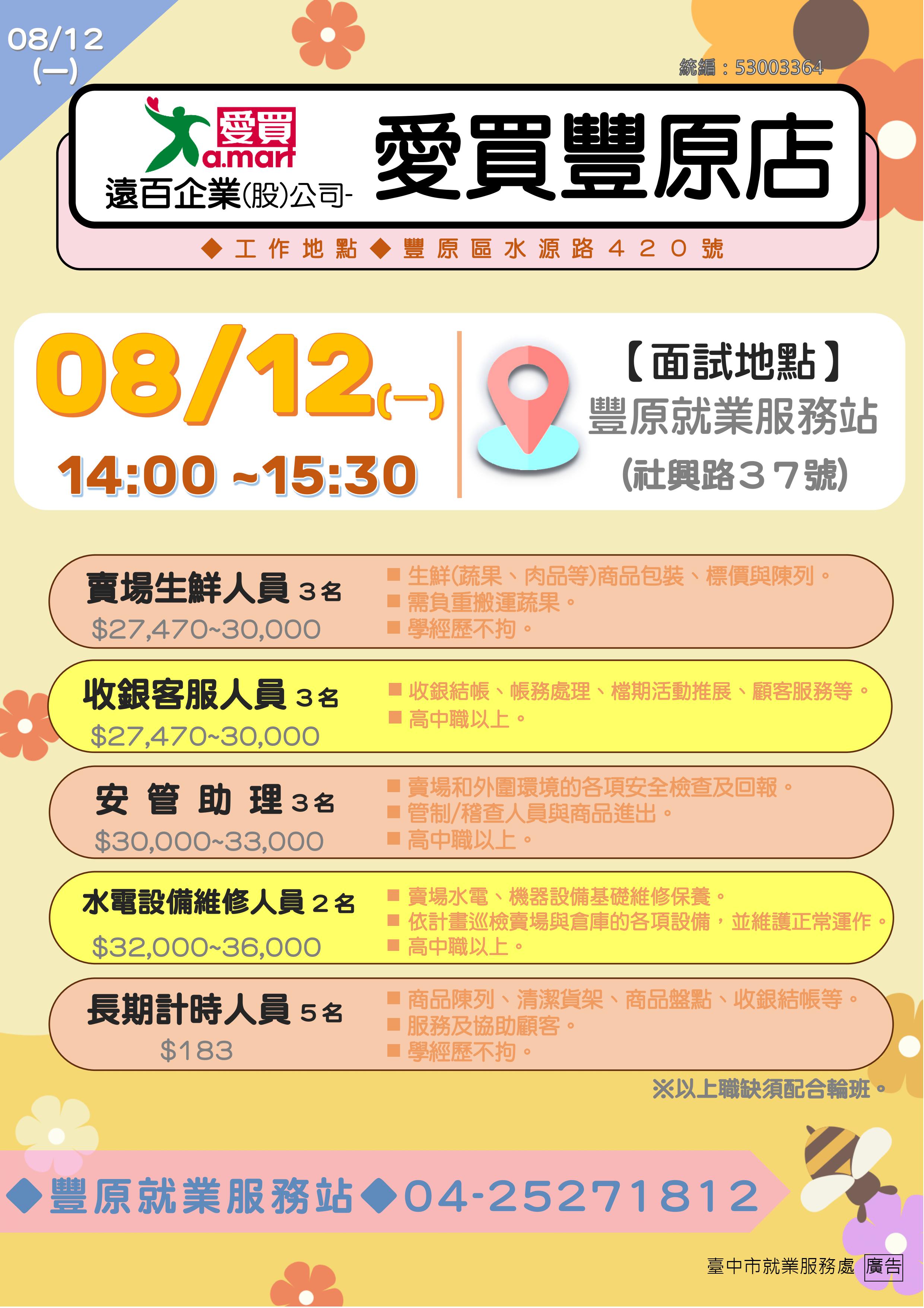 [單一徵才]遠百企業(股)公司豐原分公司-愛買豐原店