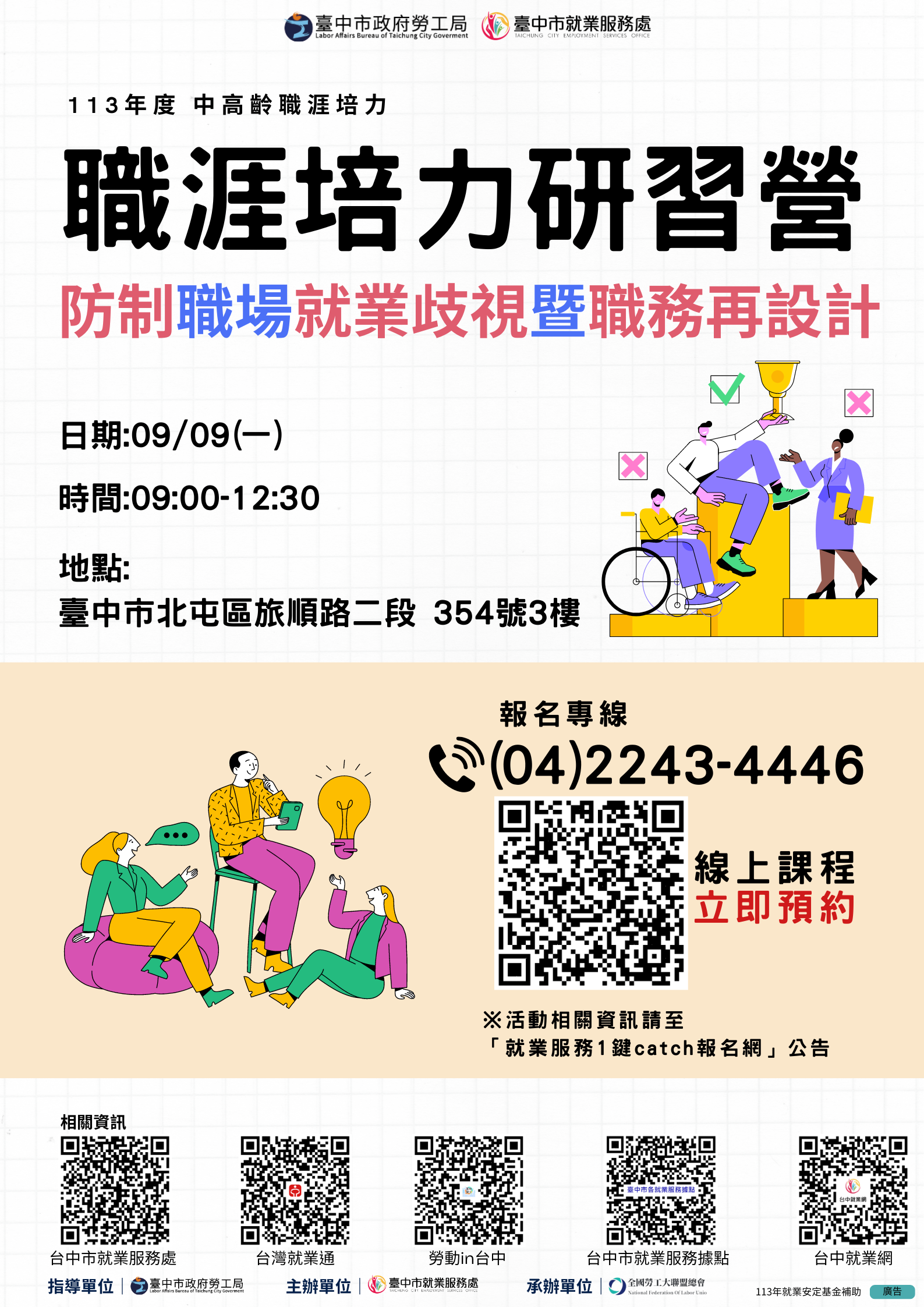 中高齡及高齡職涯培力研習營—防制職場就業歧視暨職務再設計