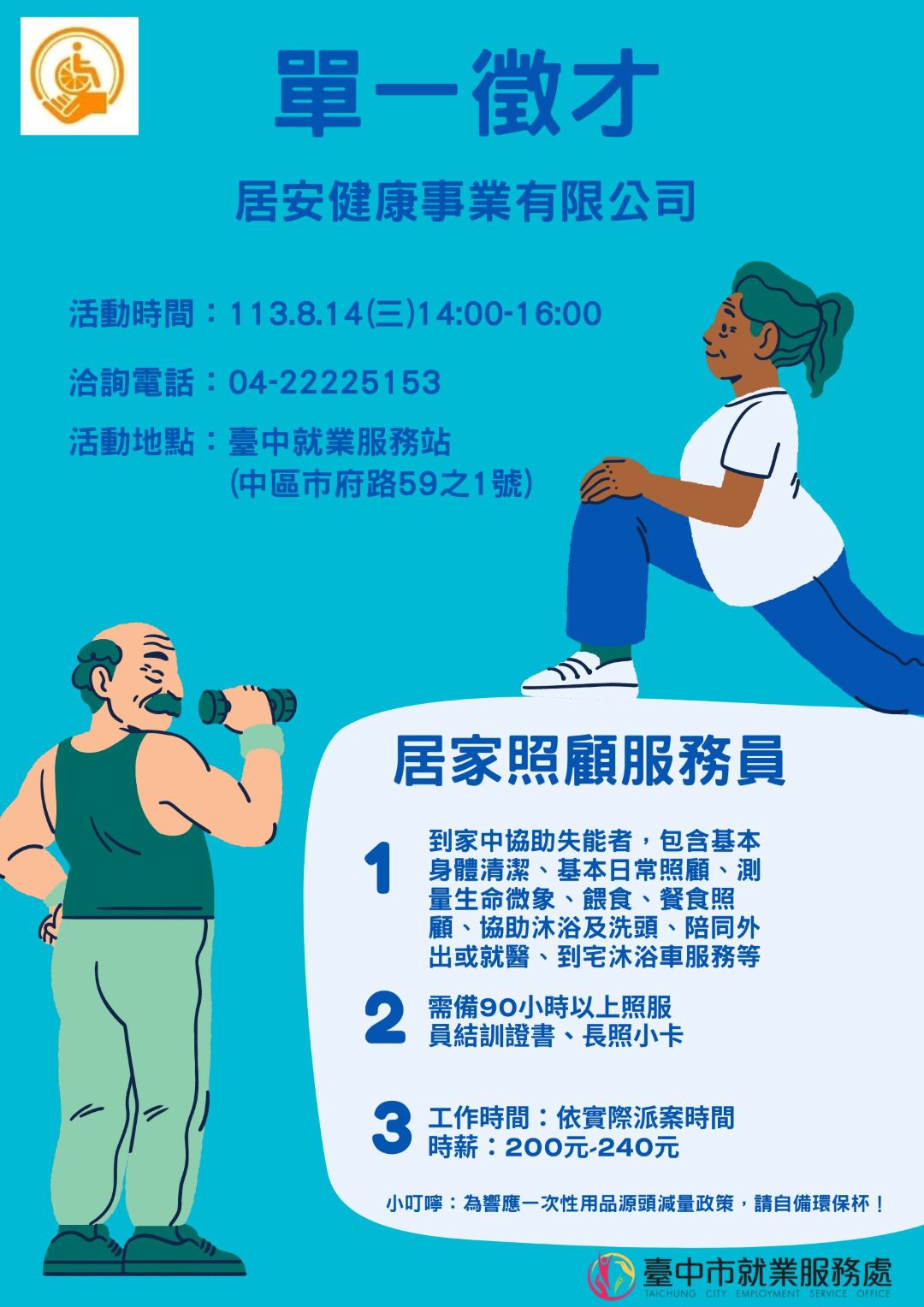 [單一徵才]居安健康事業有限公司