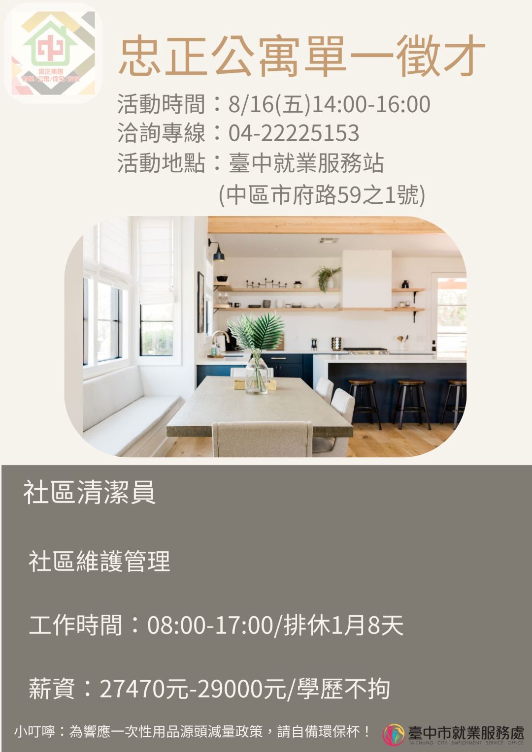 [單一徵才]忠正公寓大廈管理維護有限公司