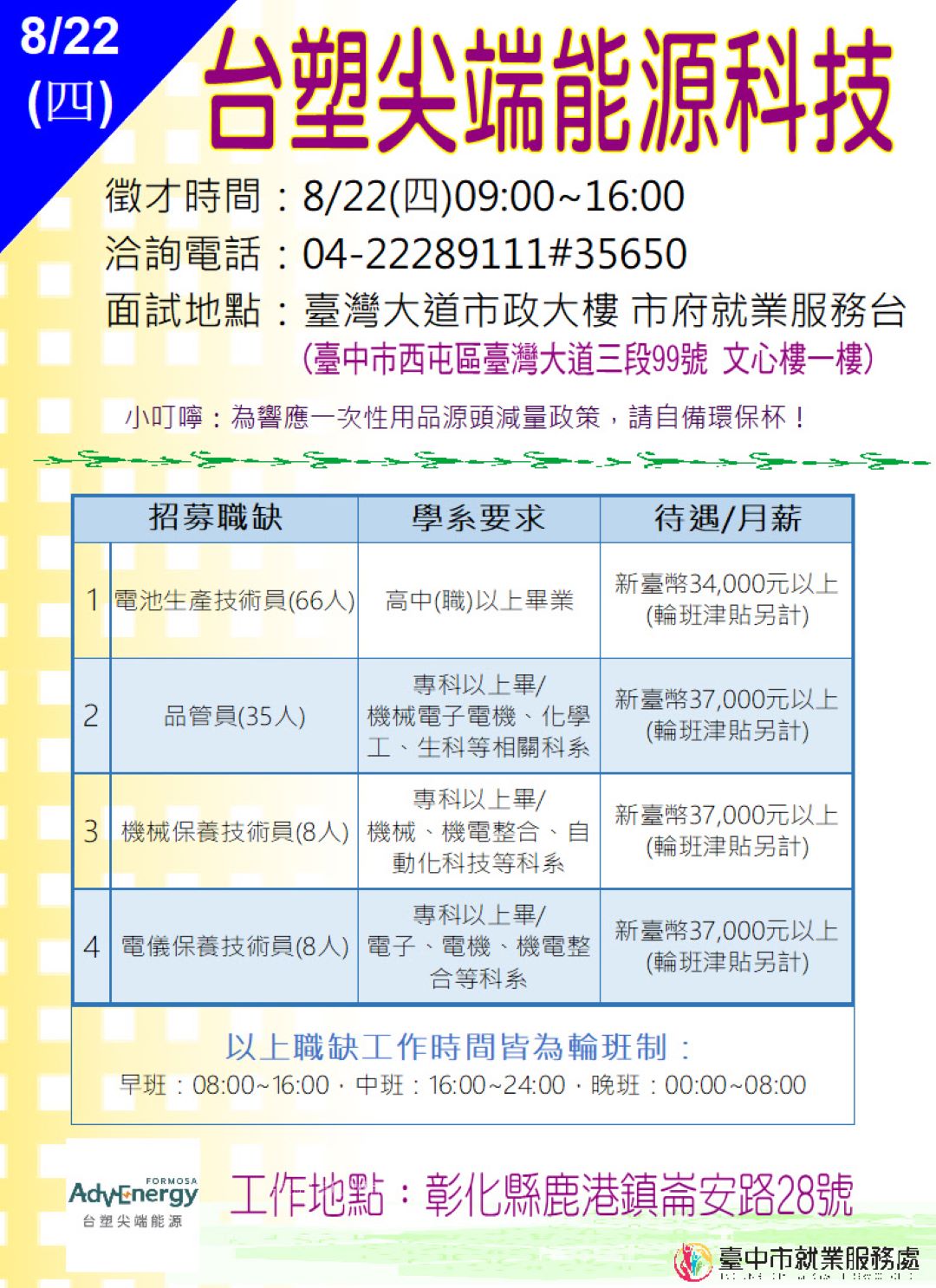 [單一徵才]台塑尖端能源科技股份有限公司