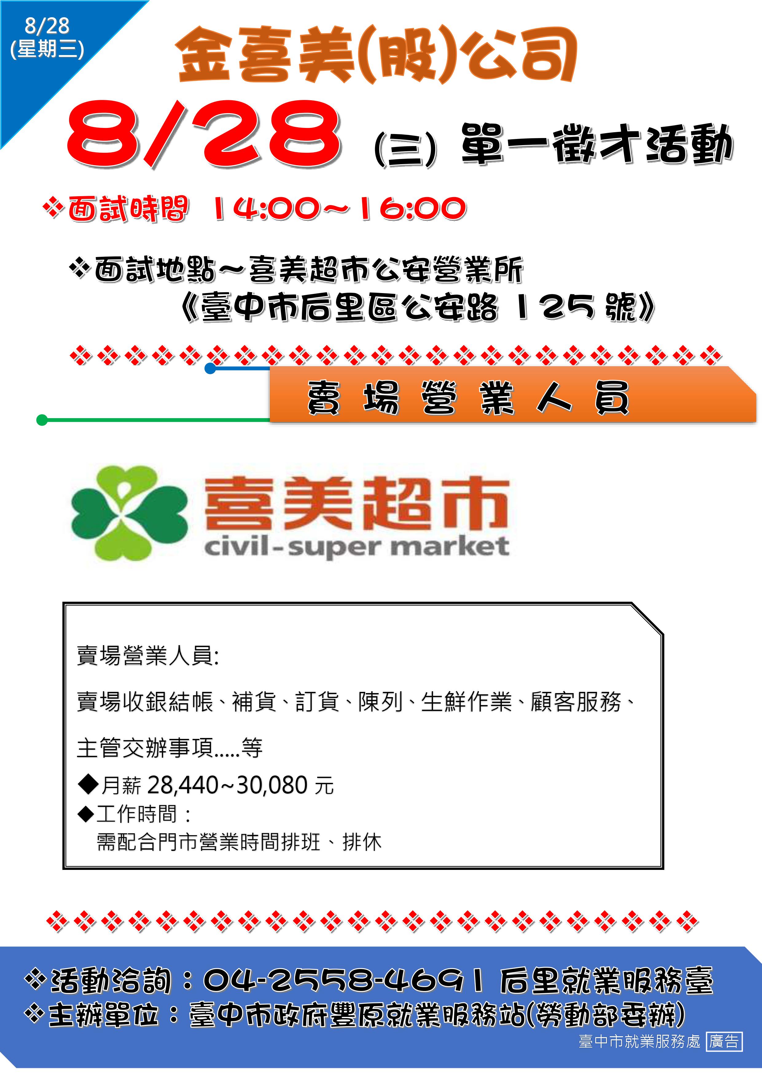 [單一徵才]金喜美股份有限公司-公安營業所