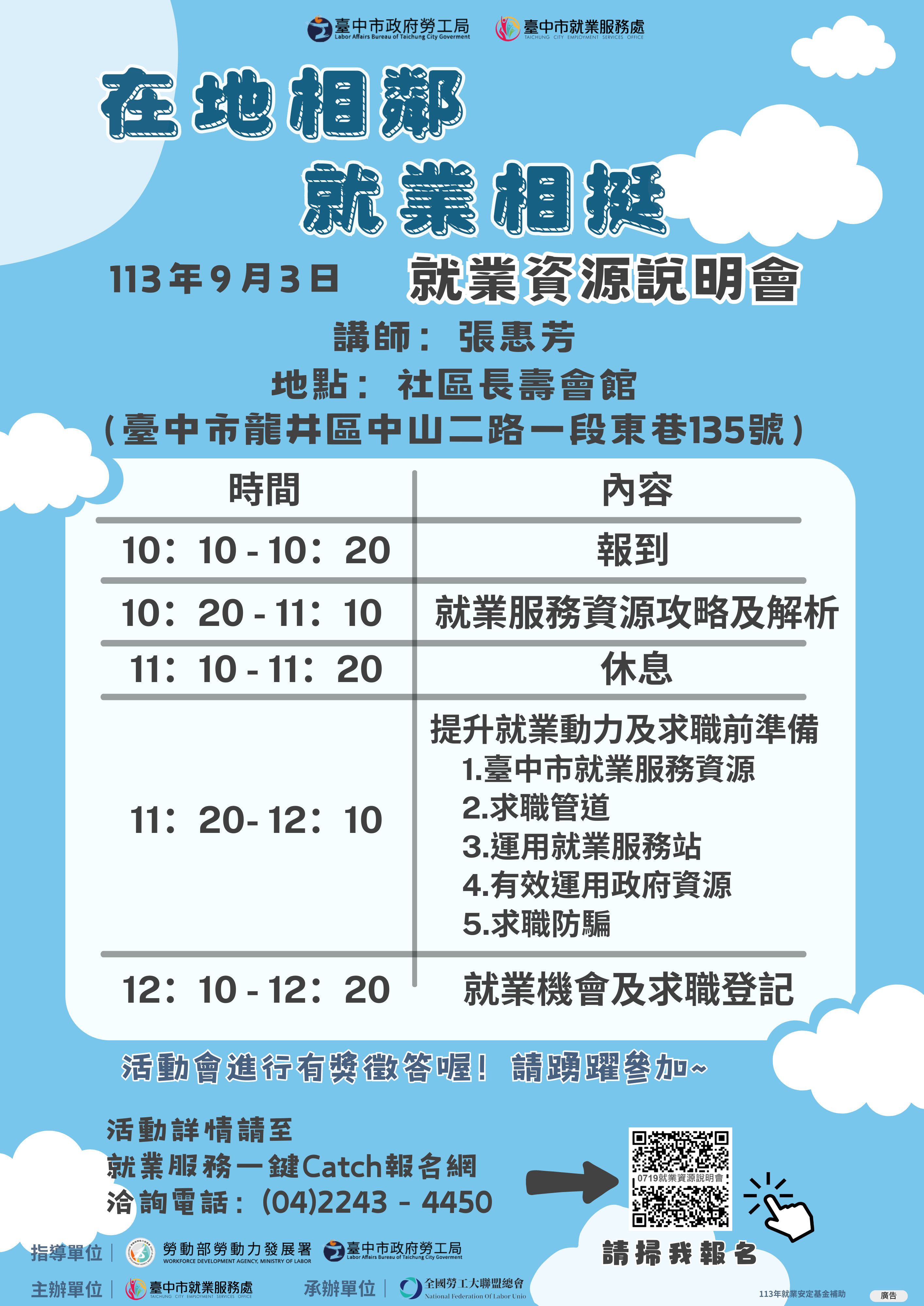 【113年在地相鄰 就業相挺-就業資源說明會】9/3 - 了解求職防騙與認識求職權益