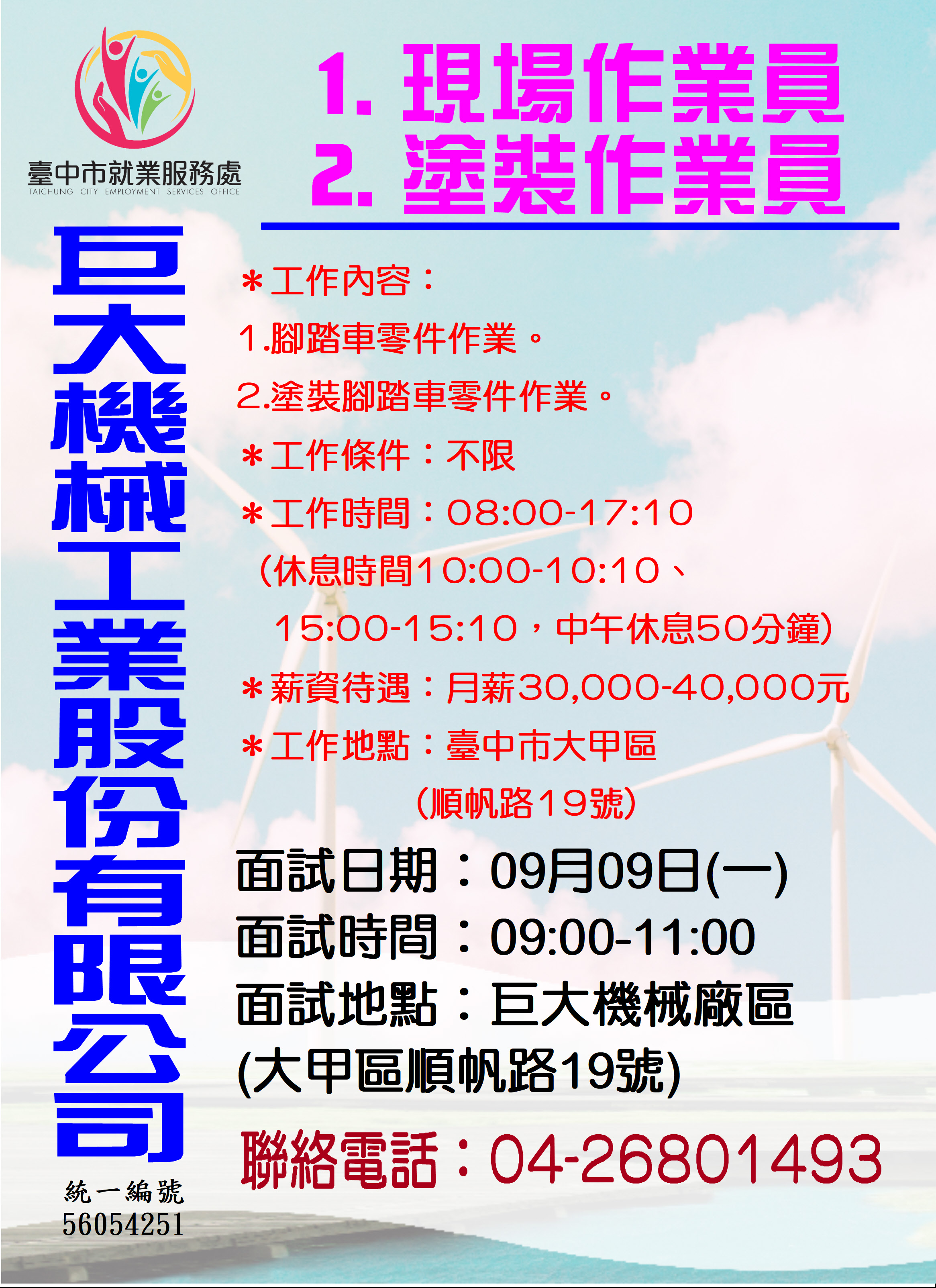 [單一徵才]巨大機械工業股份有限公司