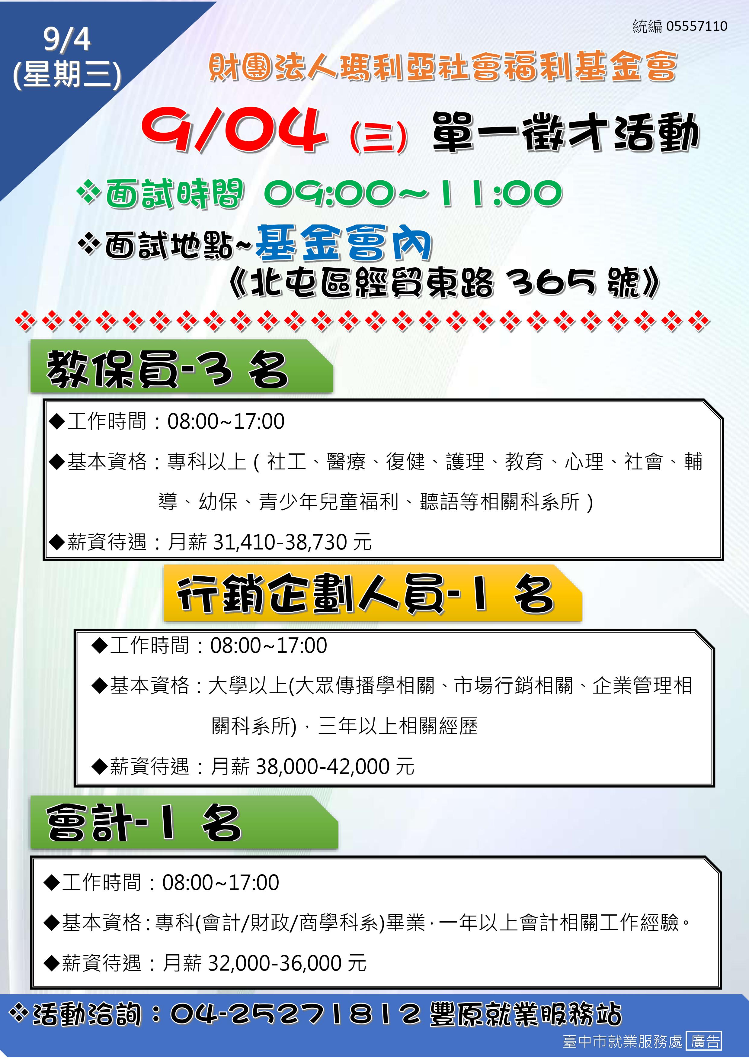 [單一徵才]財團法人瑪利亞社會福利基金會
