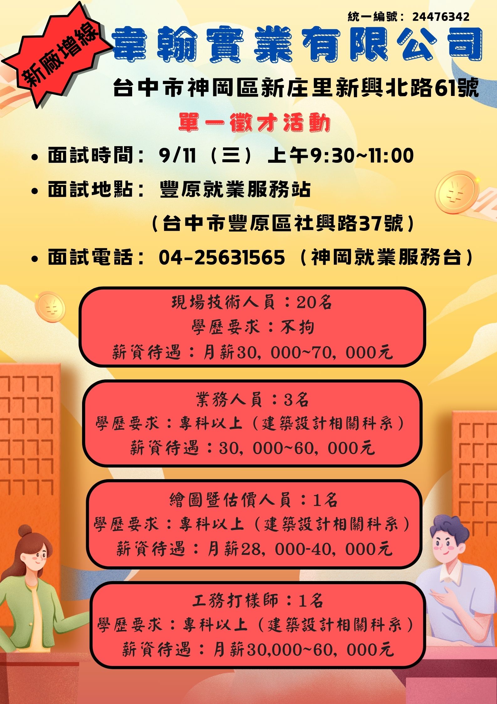 [單一徵才]韋翰實業有限公司