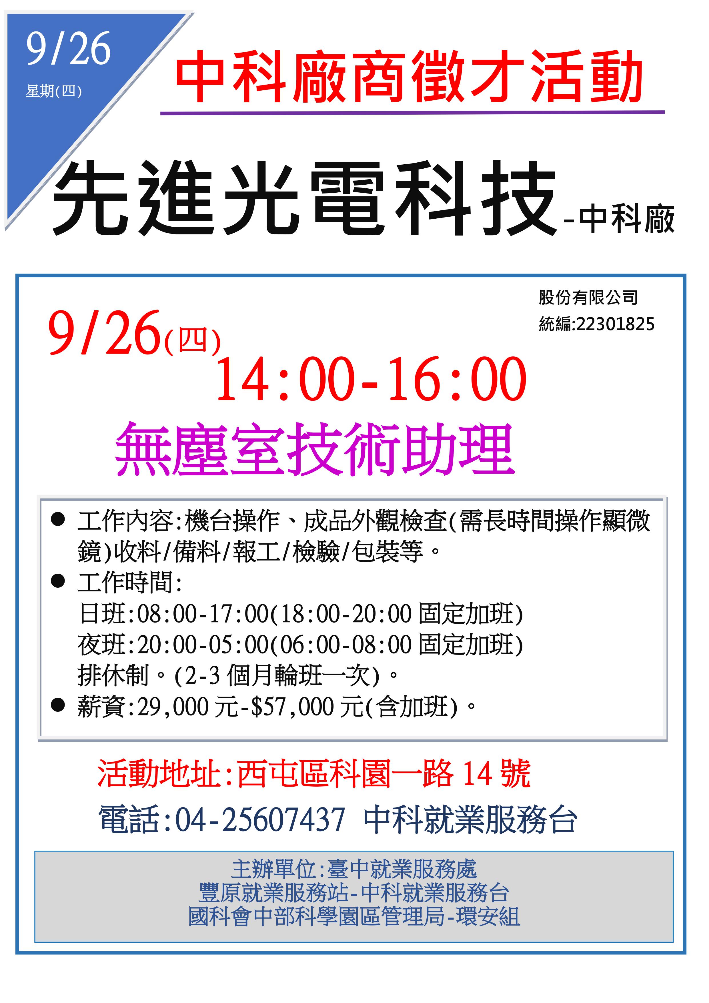 [單一徵才]先進光電科技股份有限公司