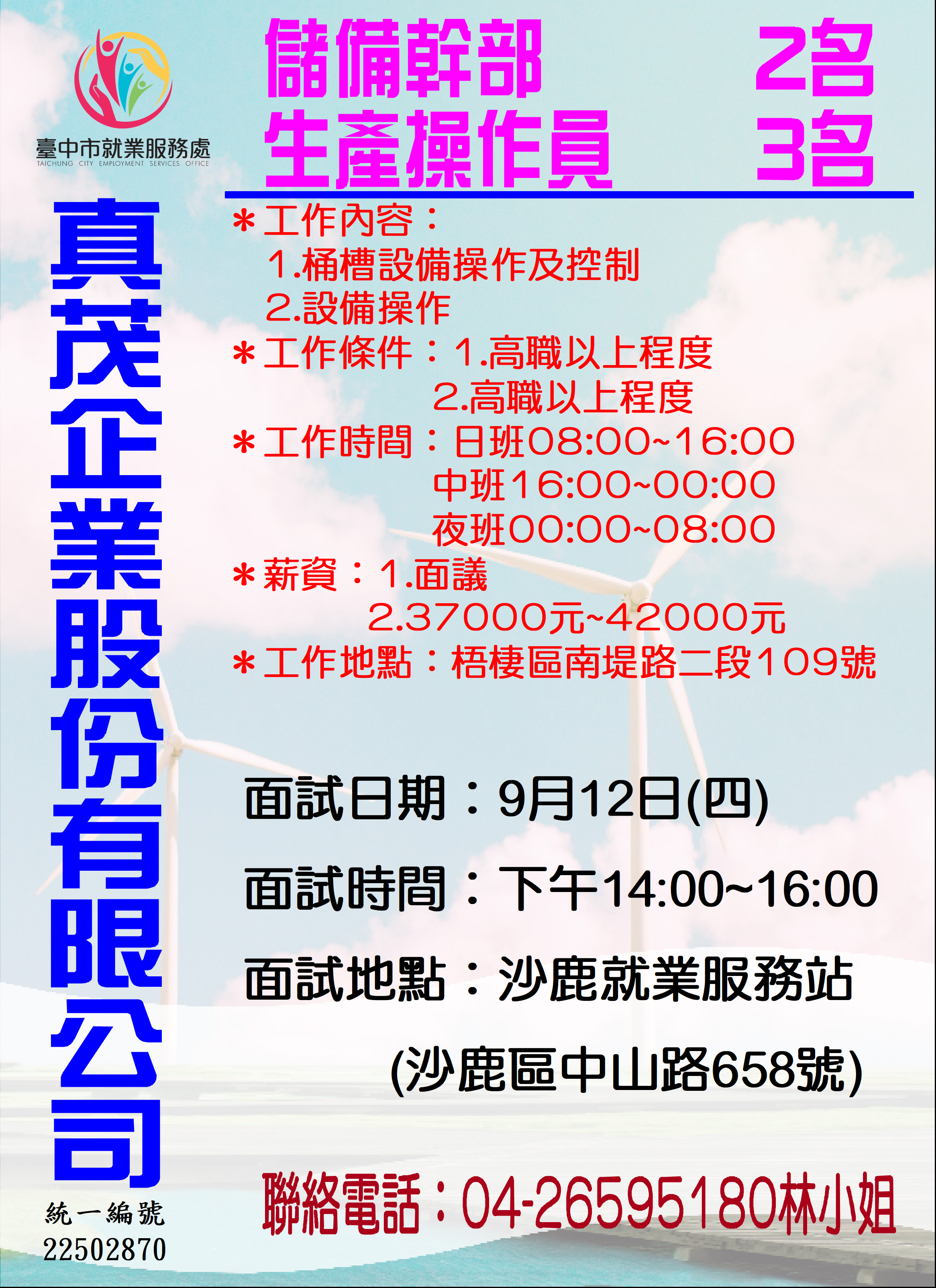 [單一徵才]真茂企業股份有限公司
