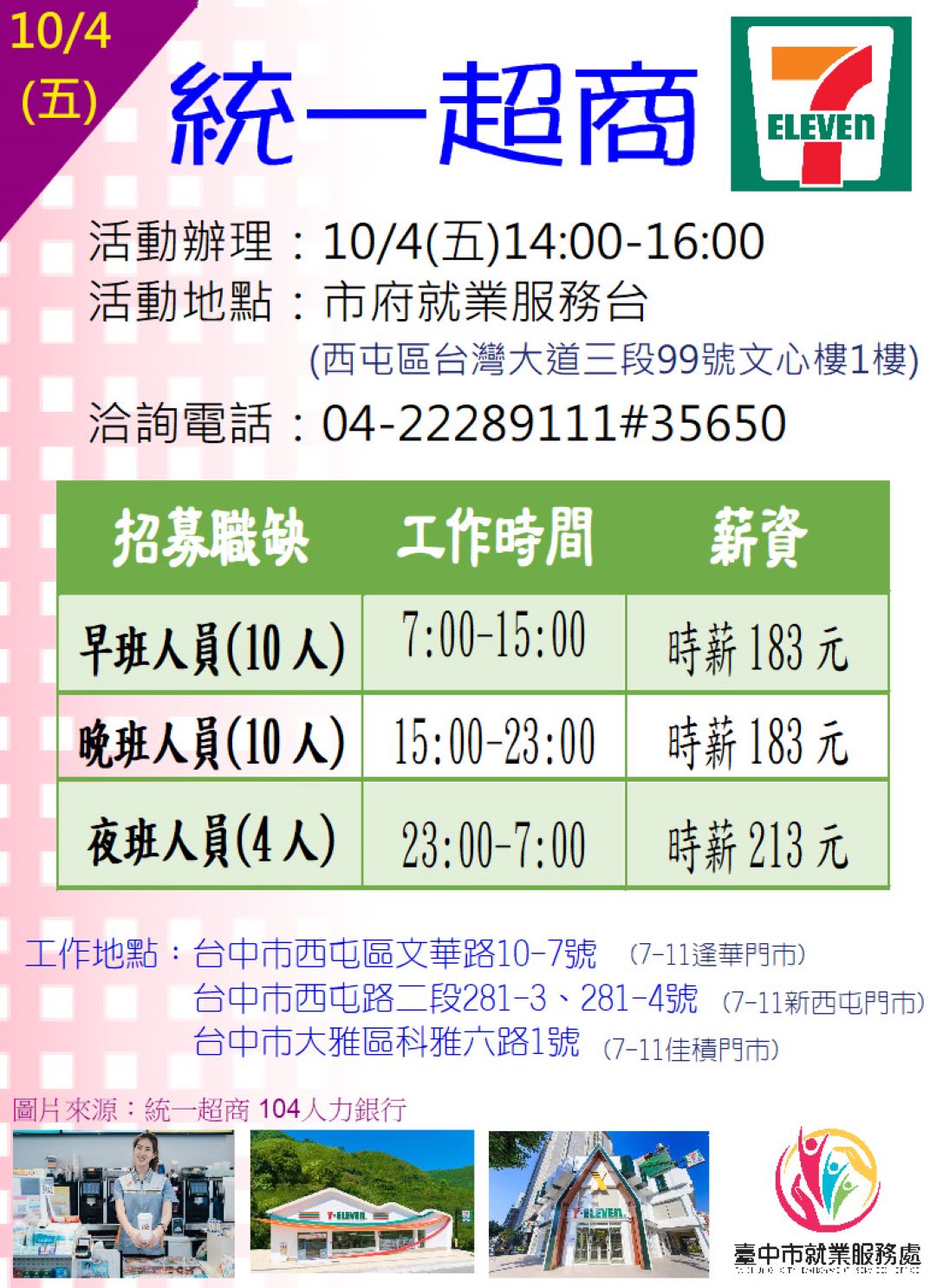 [單一徵才]統一超商股份有限公司