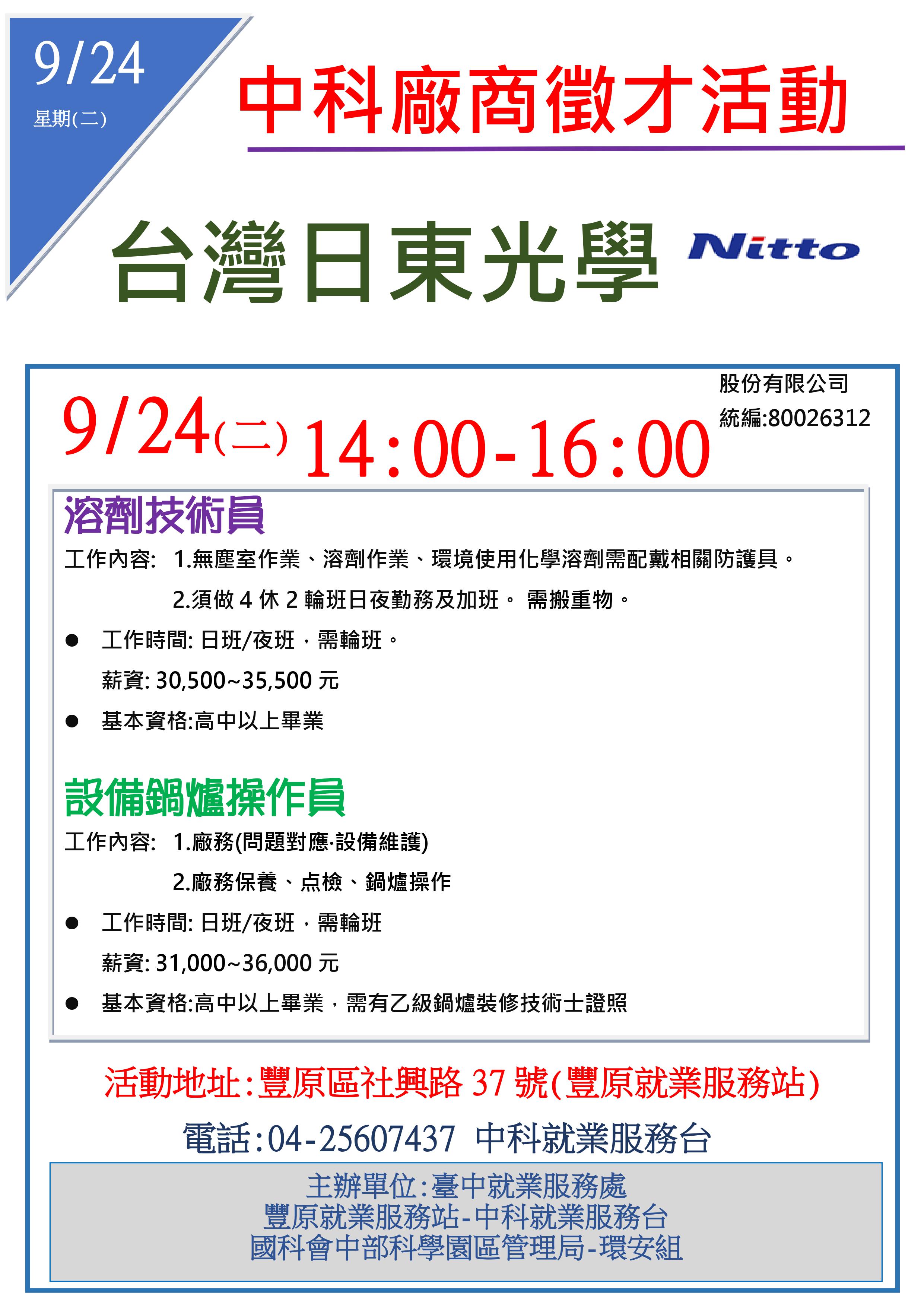 [單一徵才]台灣日東光學股份有限公司