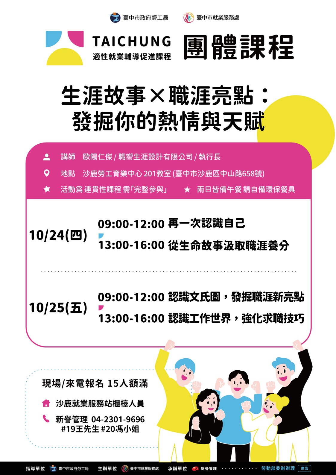 適性就業輔導促進就業計畫-沙鹿站-10/24-10/25(職涯支持成長團體)