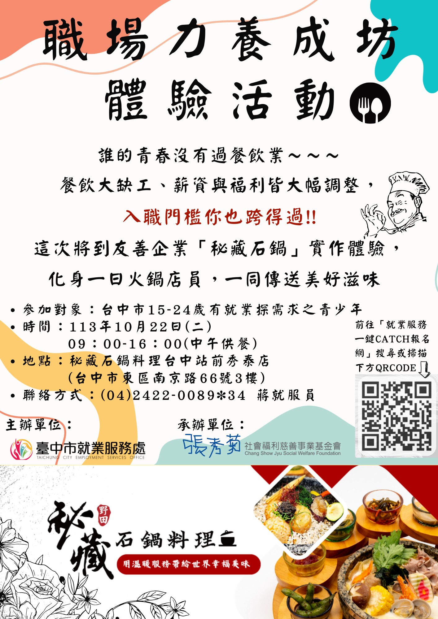 青春逗陣行就業促進計畫職場力養成坊第六場次-秘藏石鍋
