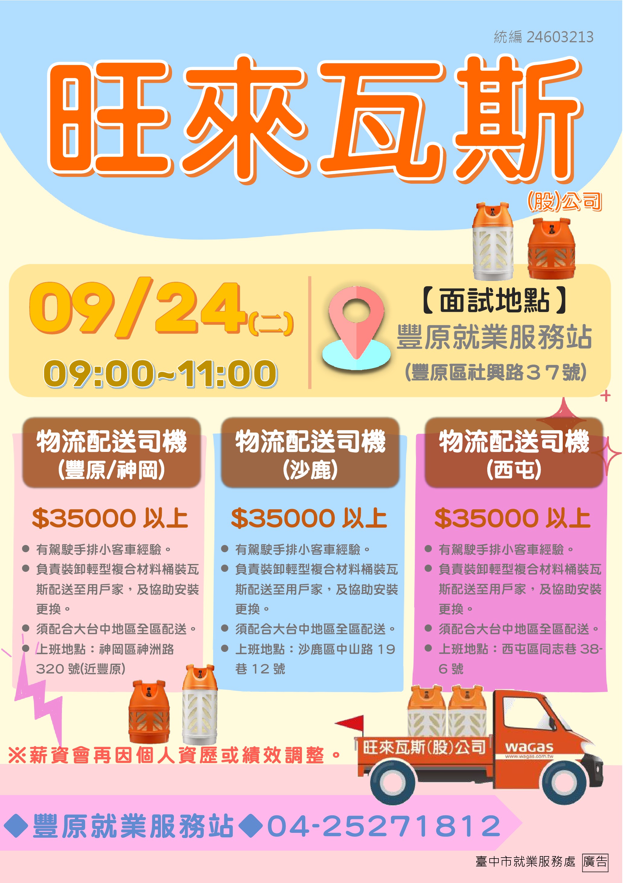 [單一徵才]旺來瓦斯(股)公司