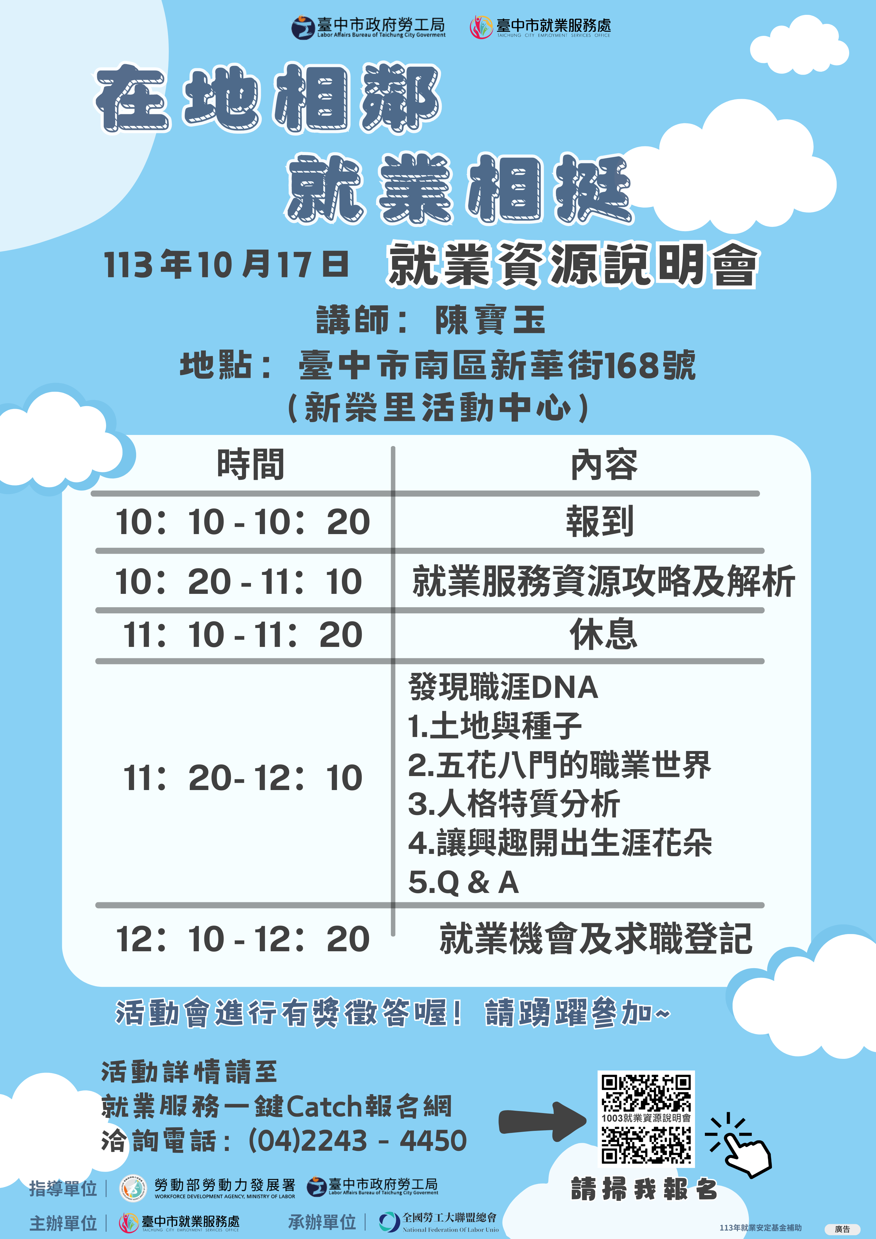 【113年在地相鄰 就業相挺-就業資源說明會】10/17上午-發現職涯DNA